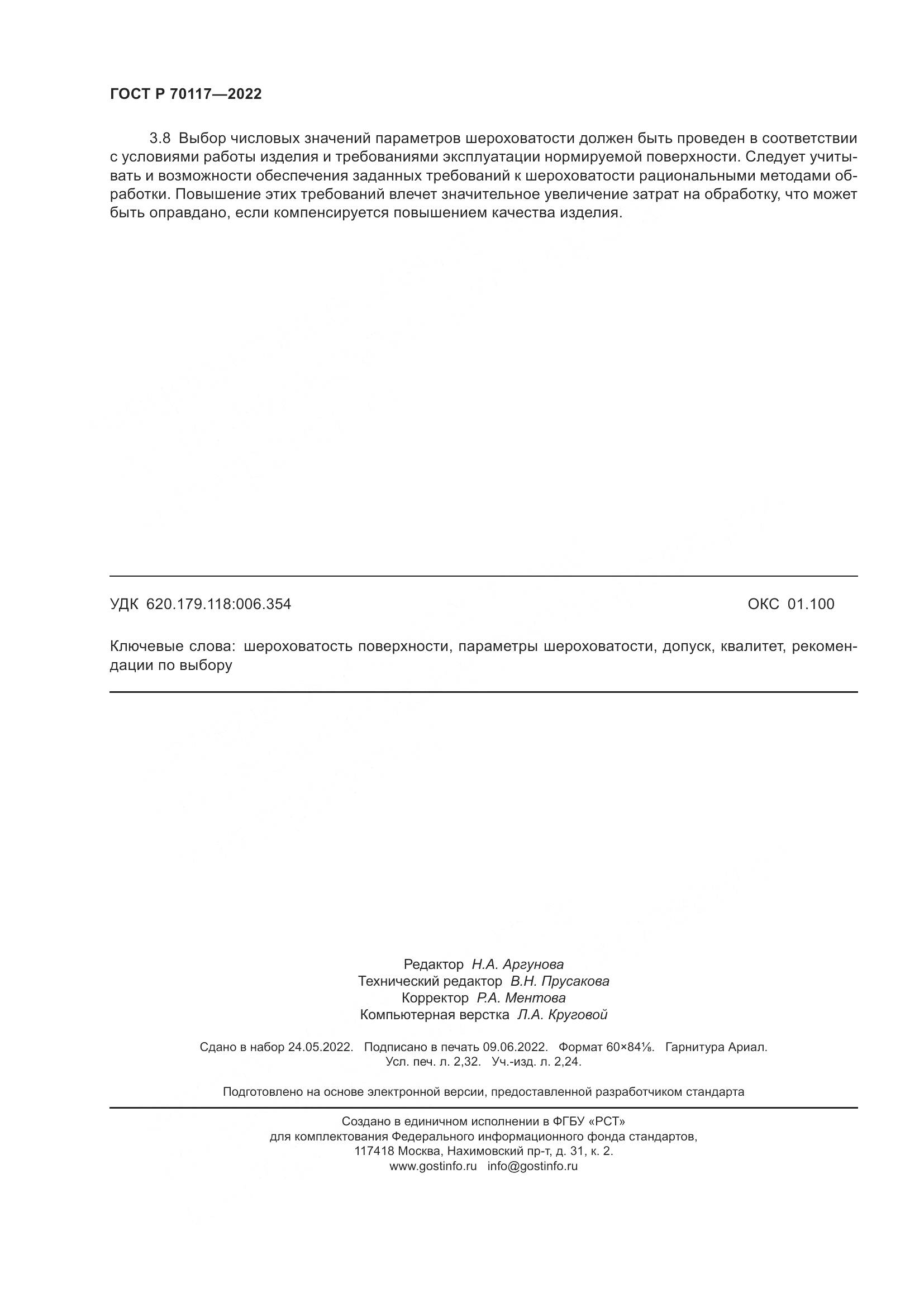ГОСТ Р 70117-2022, страница 20