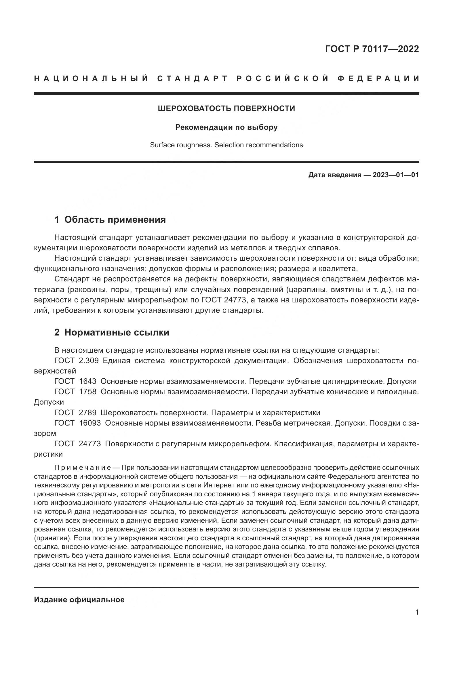 ГОСТ Р 70117-2022, страница 3