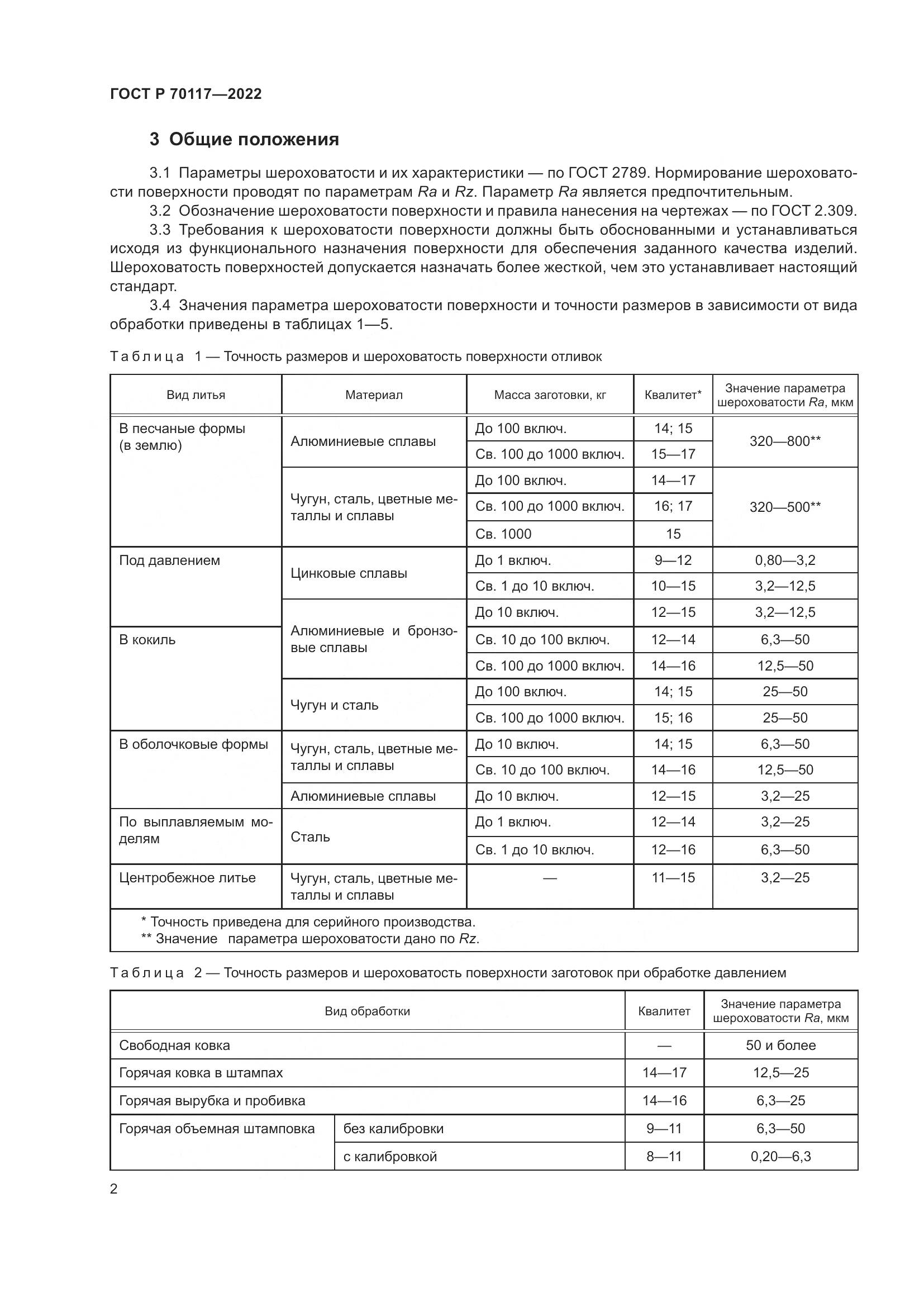 ГОСТ Р 70117-2022, страница 4