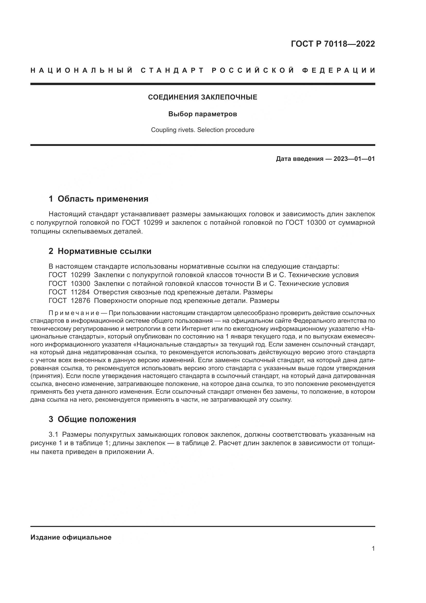 ГОСТ Р 70118-2022, страница 3