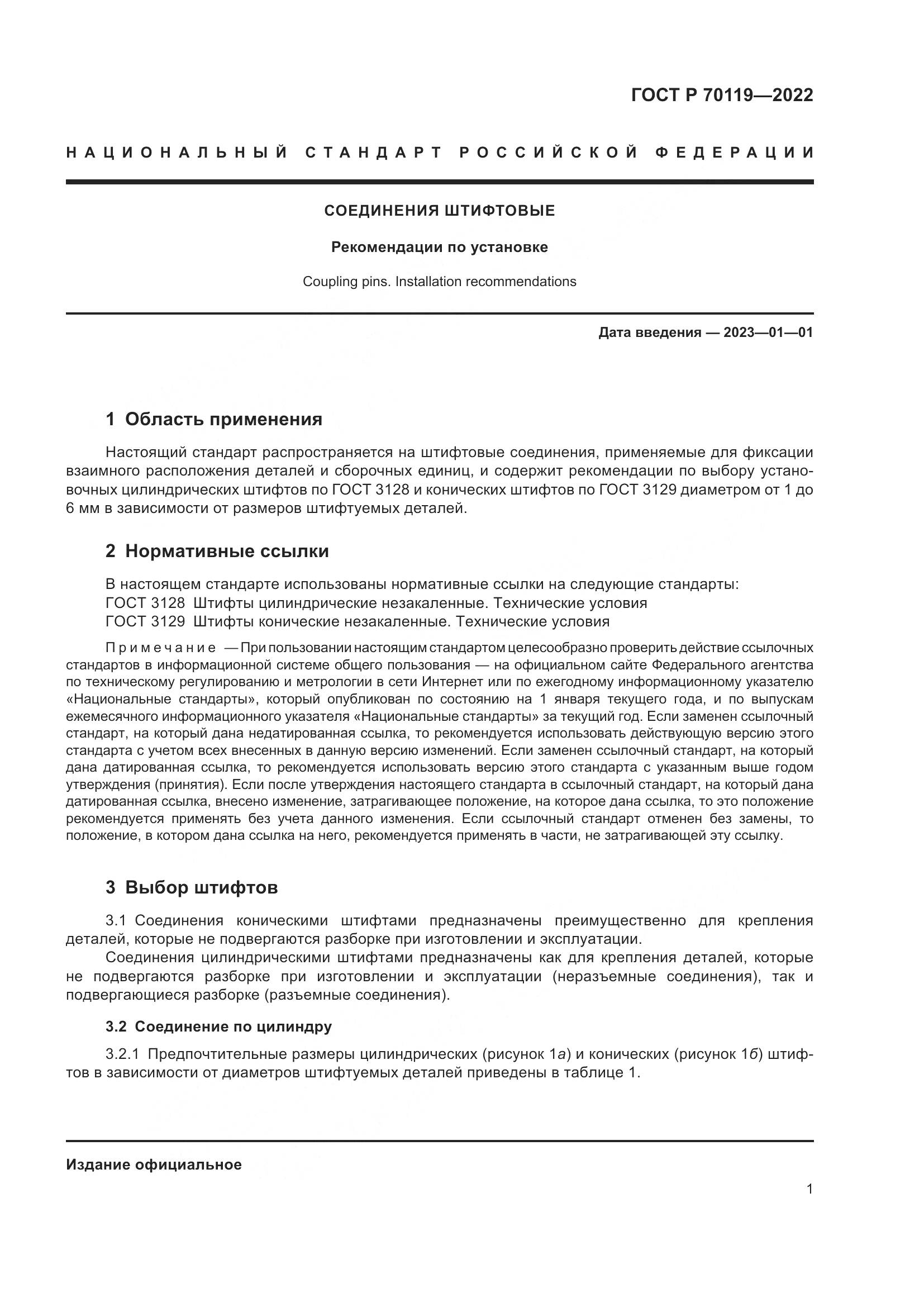 ГОСТ Р 70119-2022, страница 3