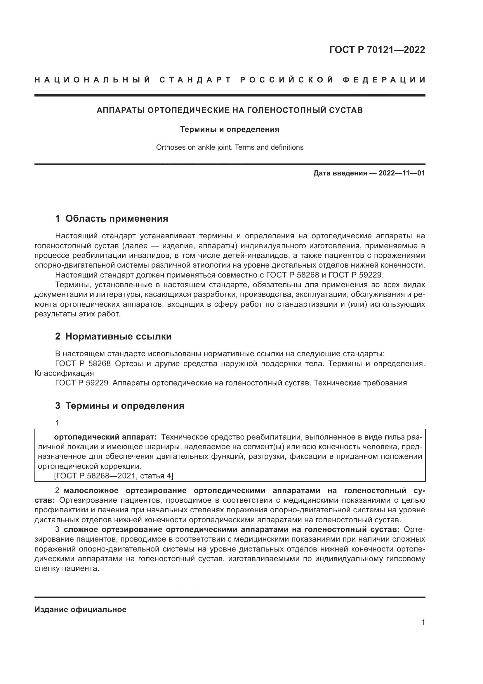 ГОСТ Р 70121-2022, страница 5