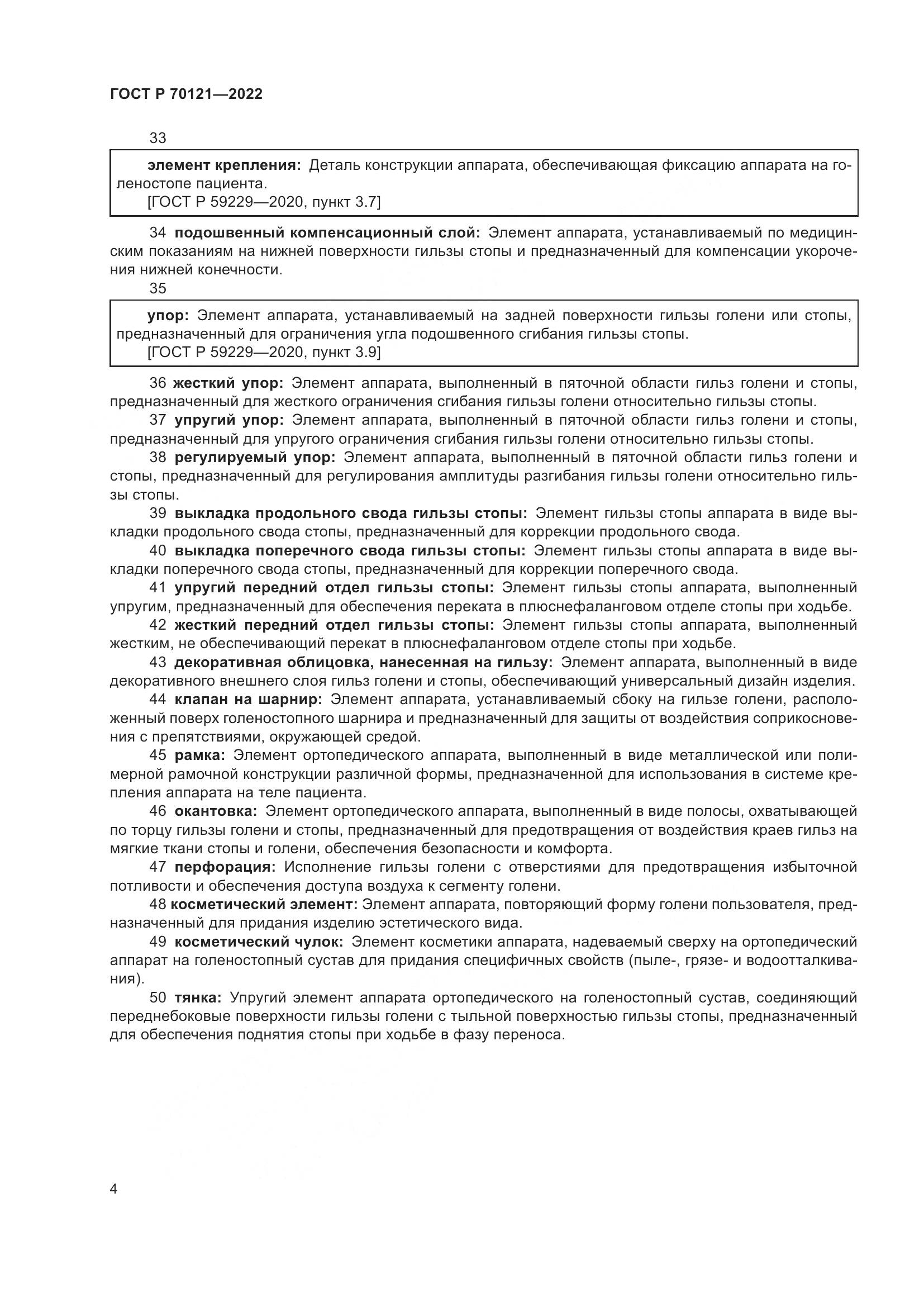 ГОСТ Р 70121-2022, страница 8