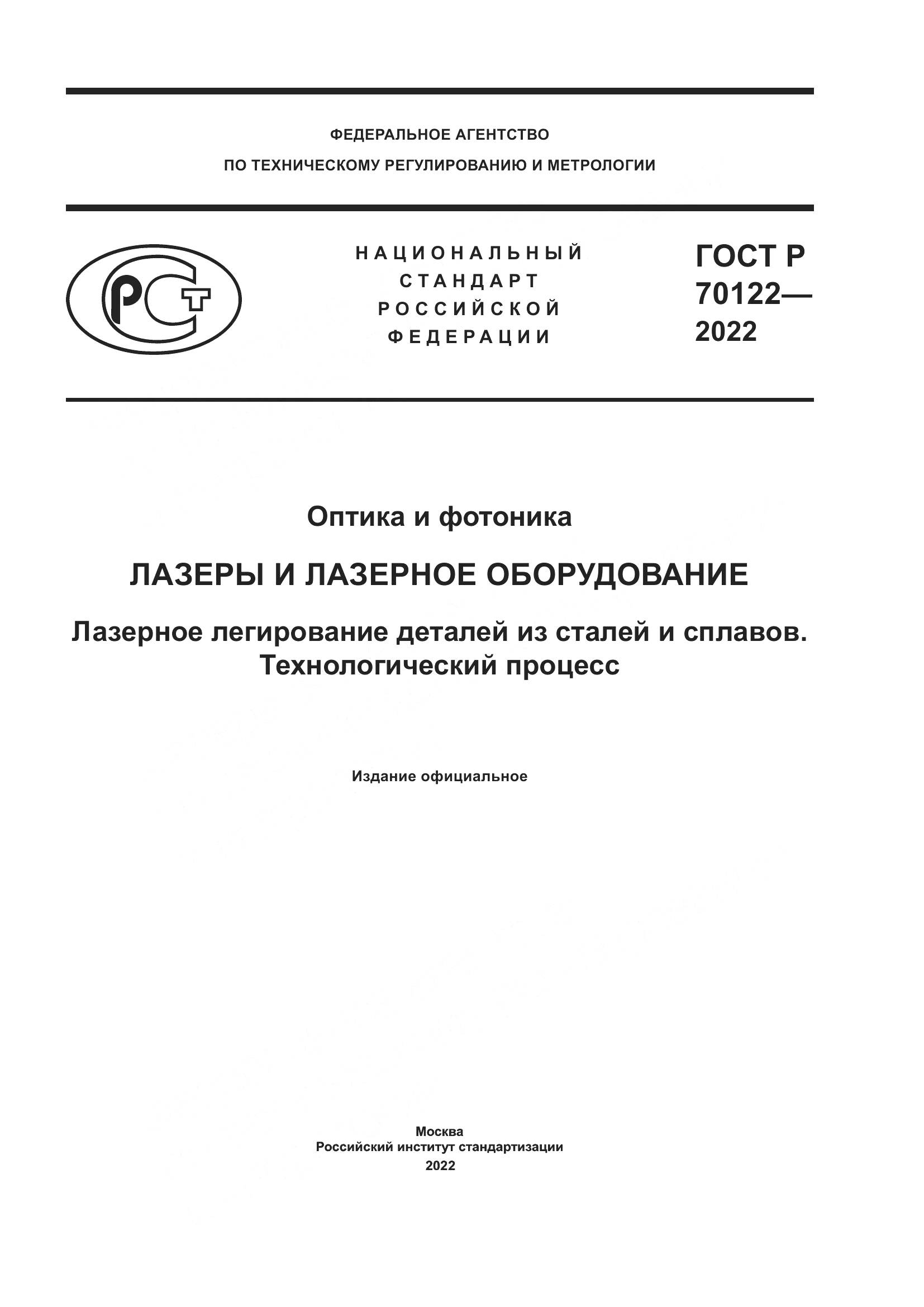 ГОСТ Р 70122-2022, страница 1