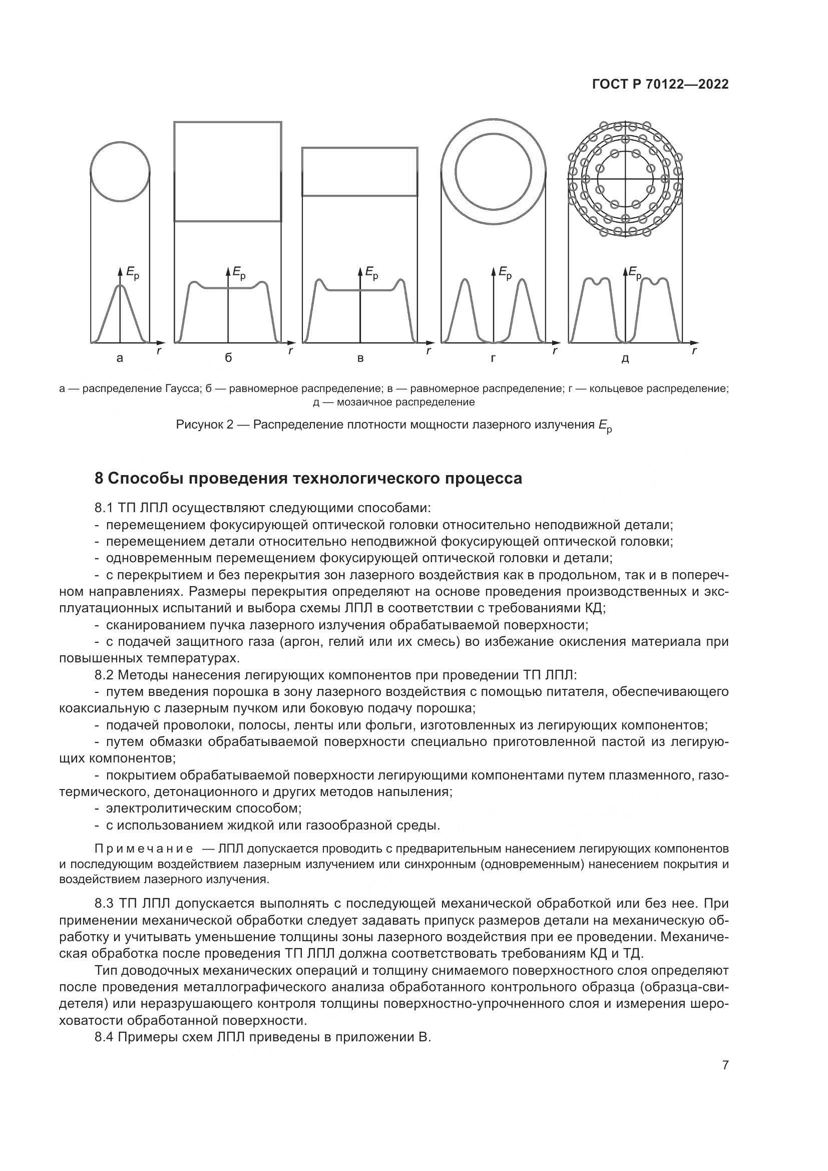 ГОСТ Р 70122-2022, страница 11