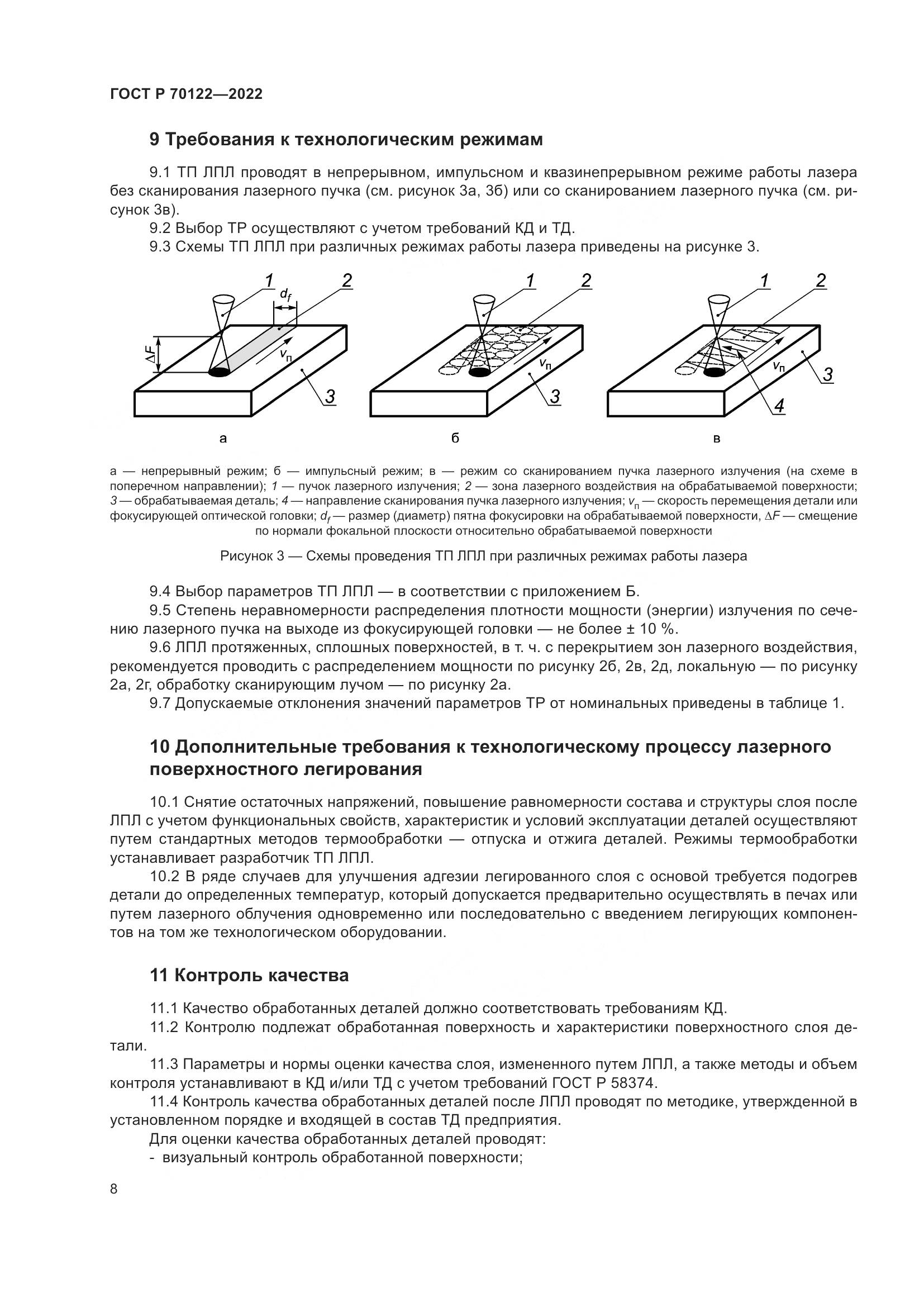 ГОСТ Р 70122-2022, страница 12