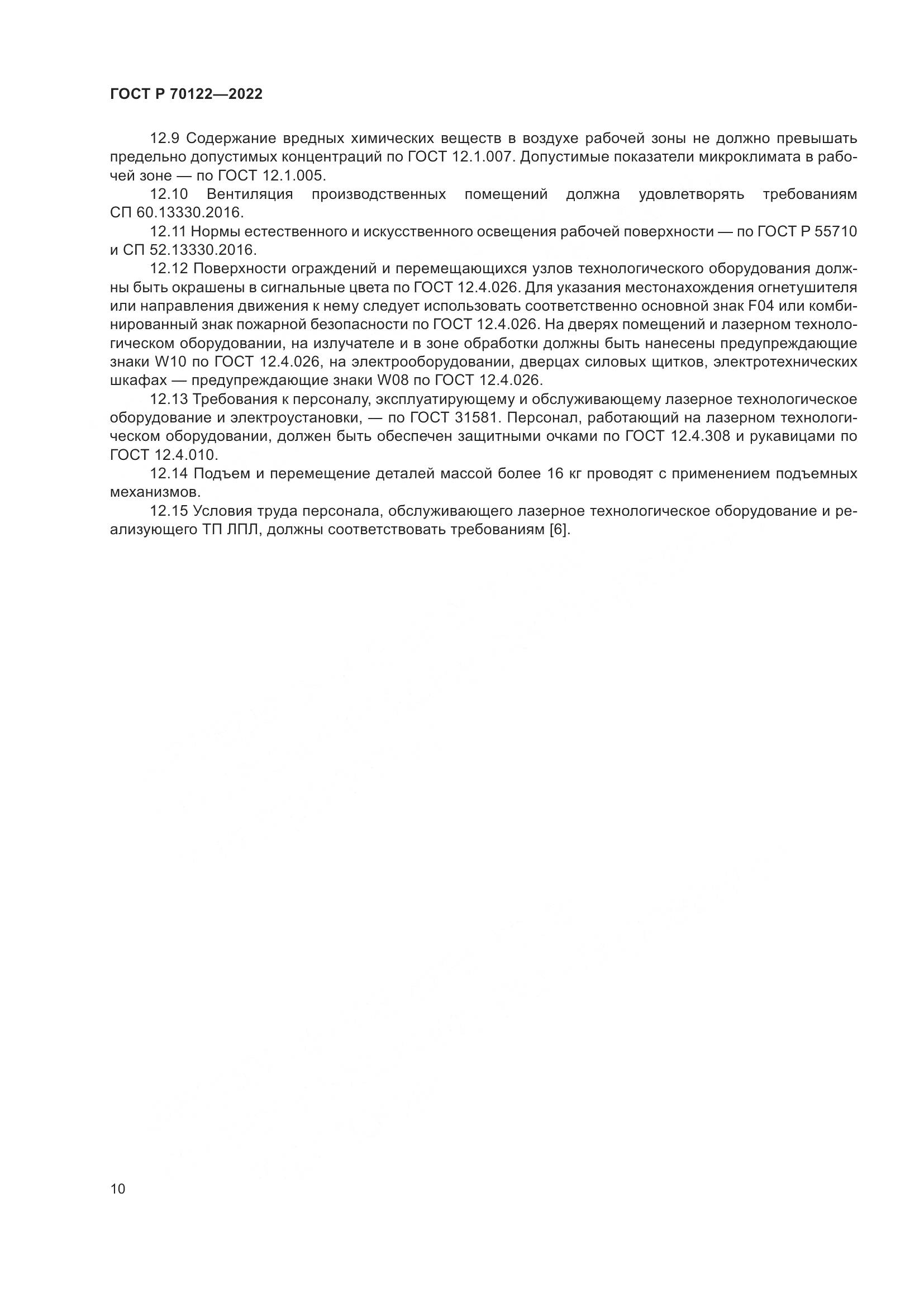 ГОСТ Р 70122-2022, страница 14