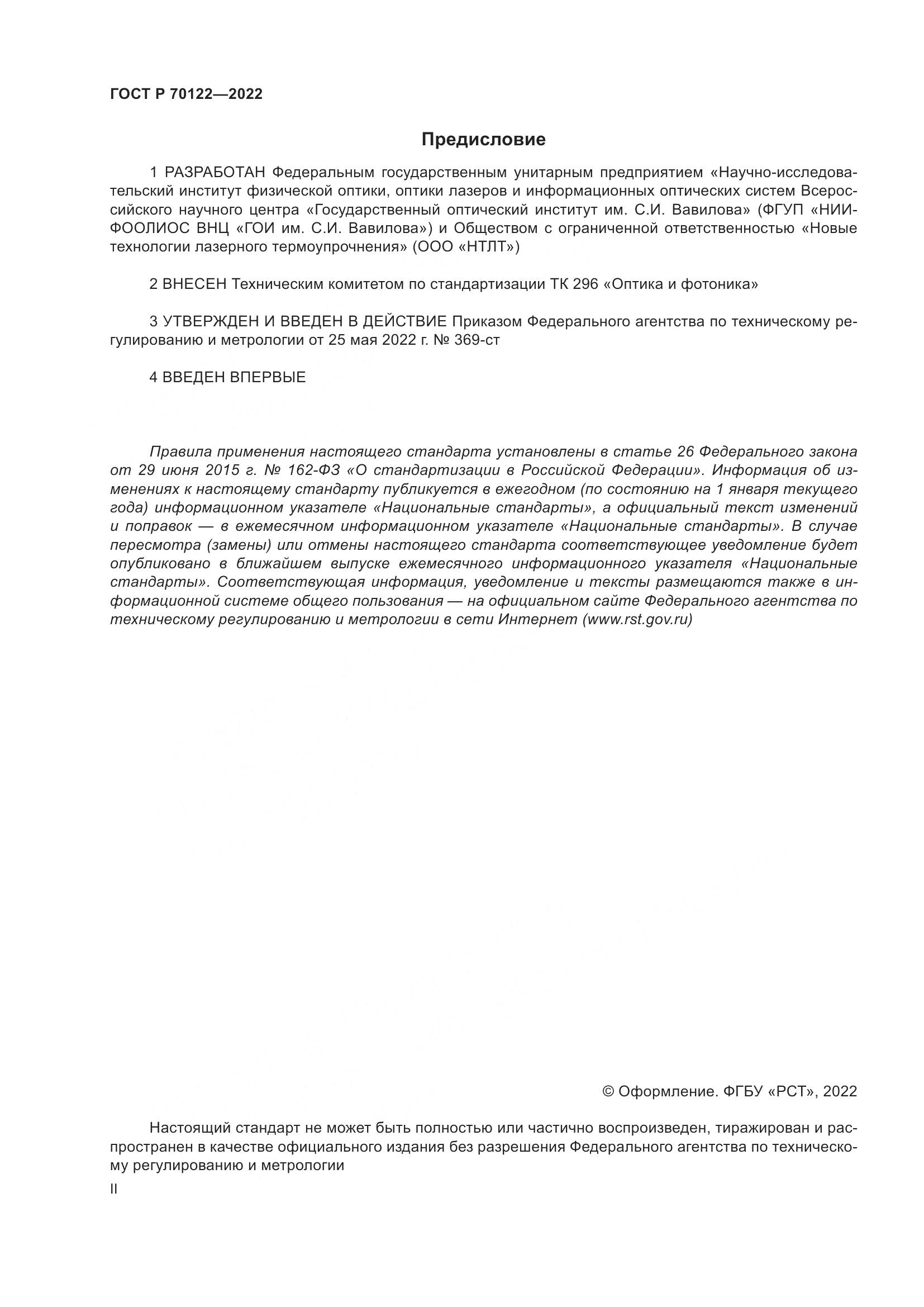 ГОСТ Р 70122-2022, страница 2