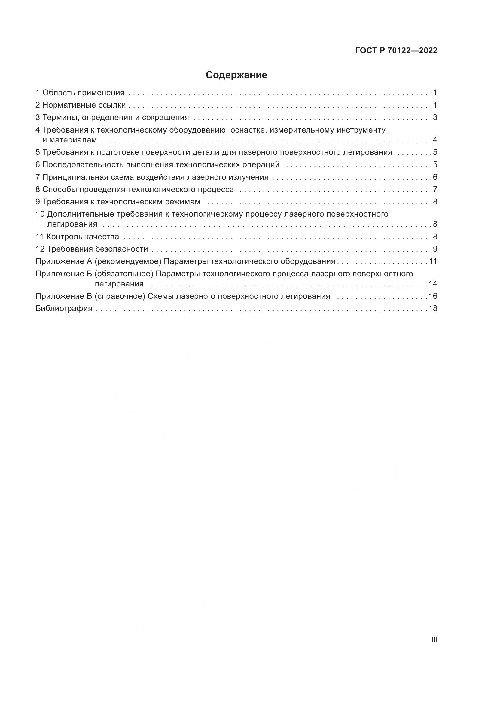 ГОСТ Р 70122-2022, страница 3