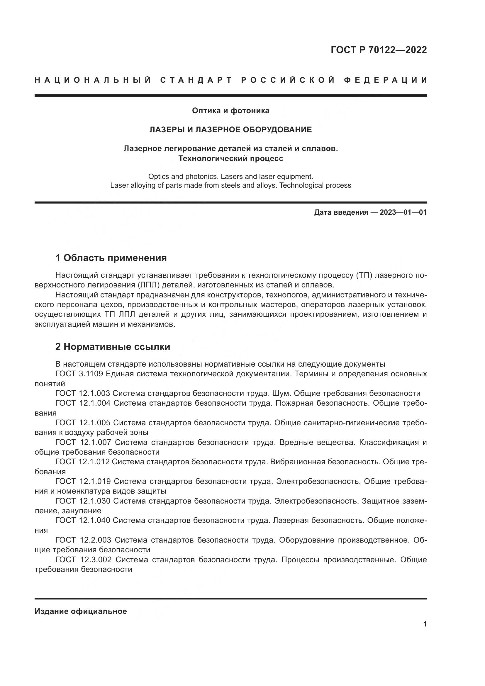 ГОСТ Р 70122-2022, страница 5