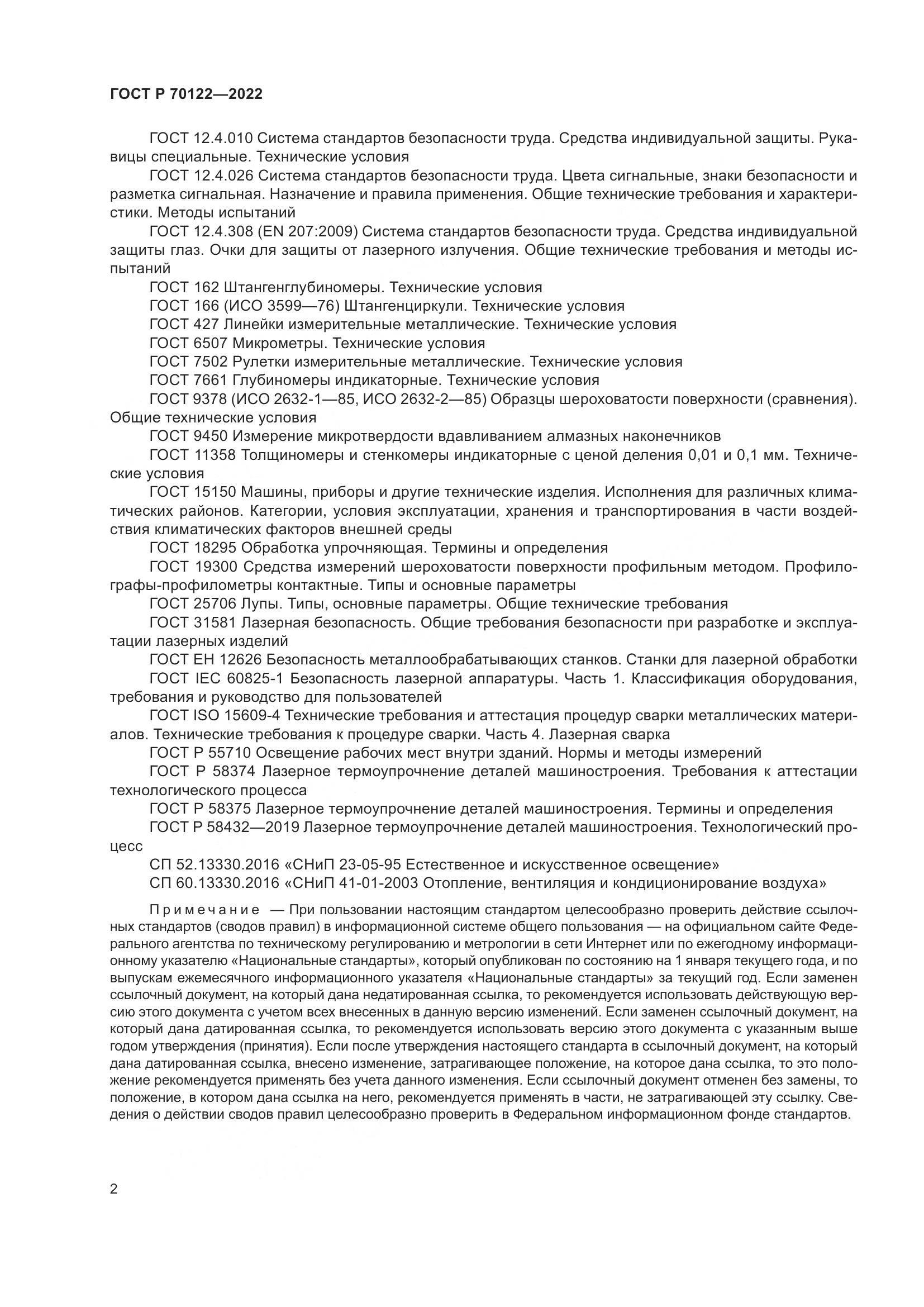 ГОСТ Р 70122-2022, страница 6