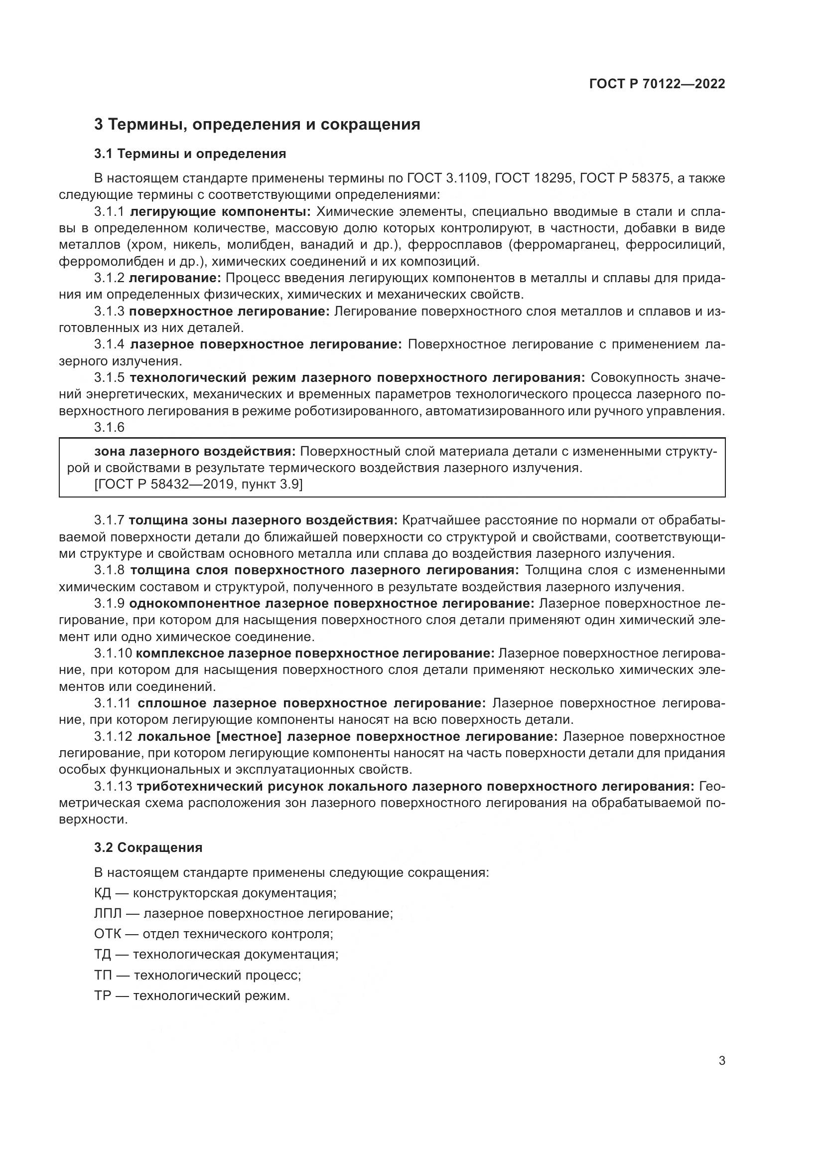 ГОСТ Р 70122-2022, страница 7
