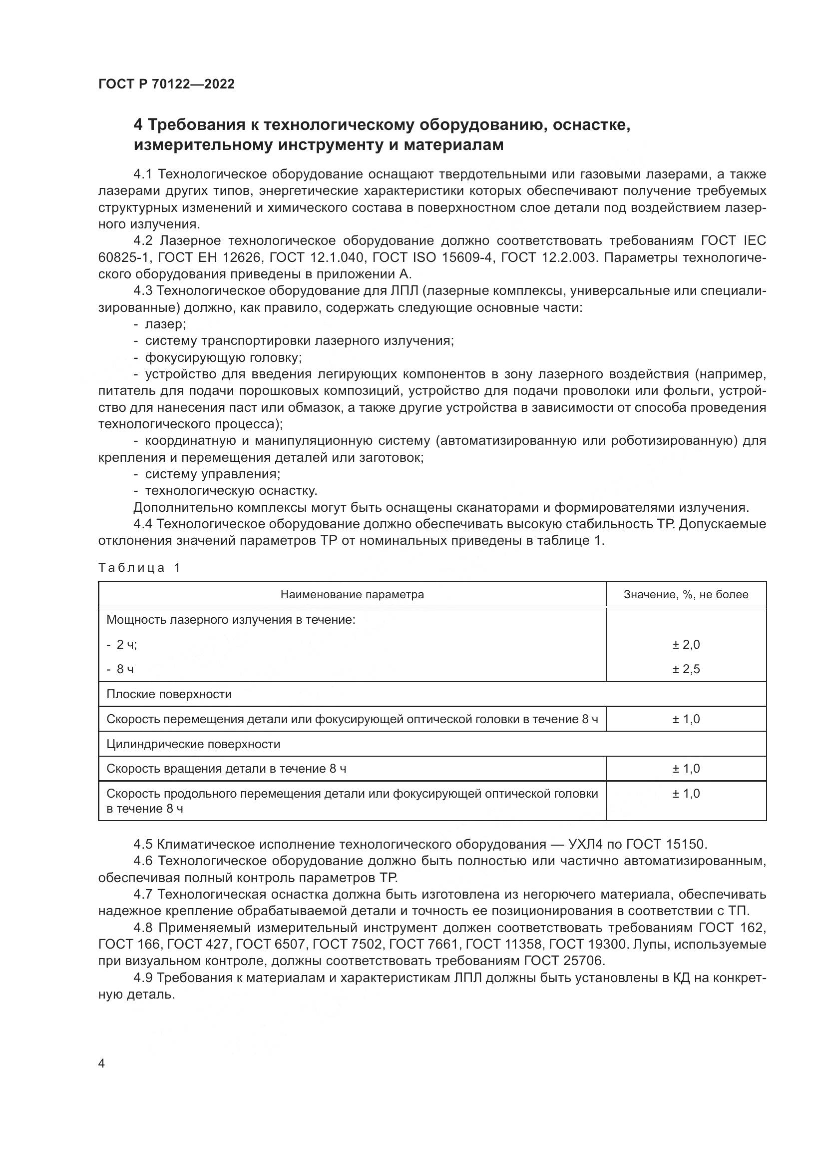ГОСТ Р 70122-2022, страница 8
