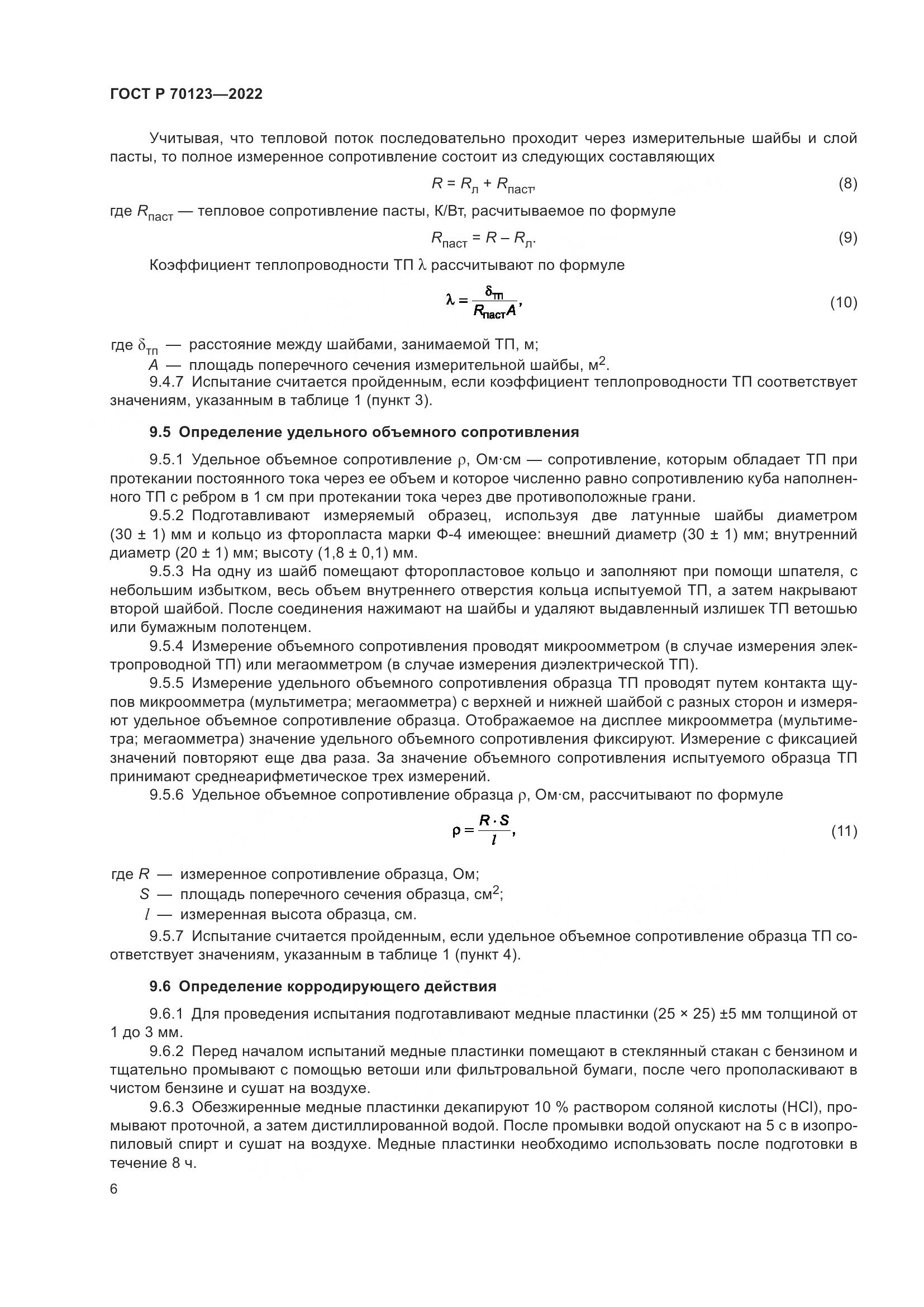 ГОСТ Р 70123-2022, страница 10