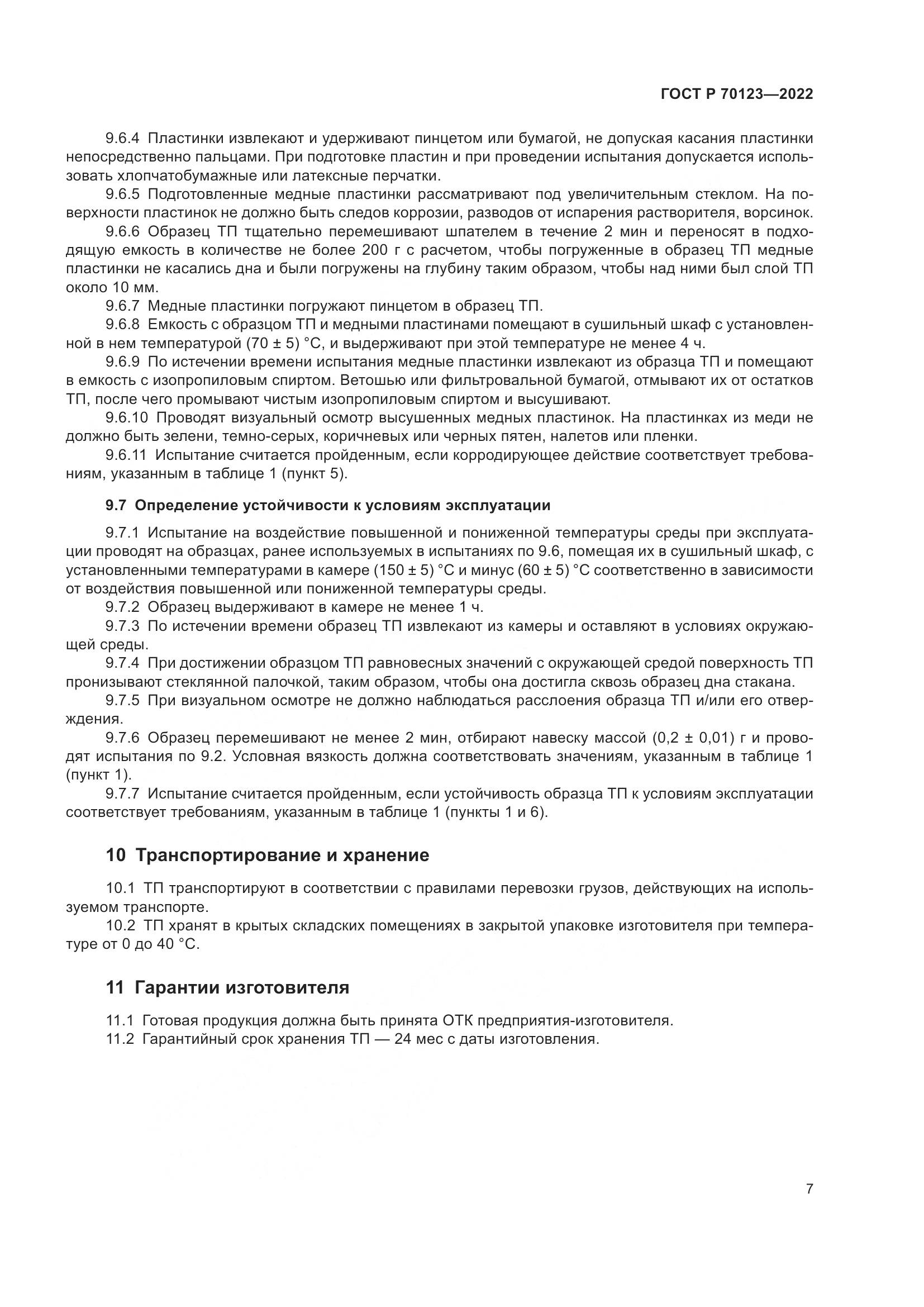 ГОСТ Р 70123-2022, страница 11