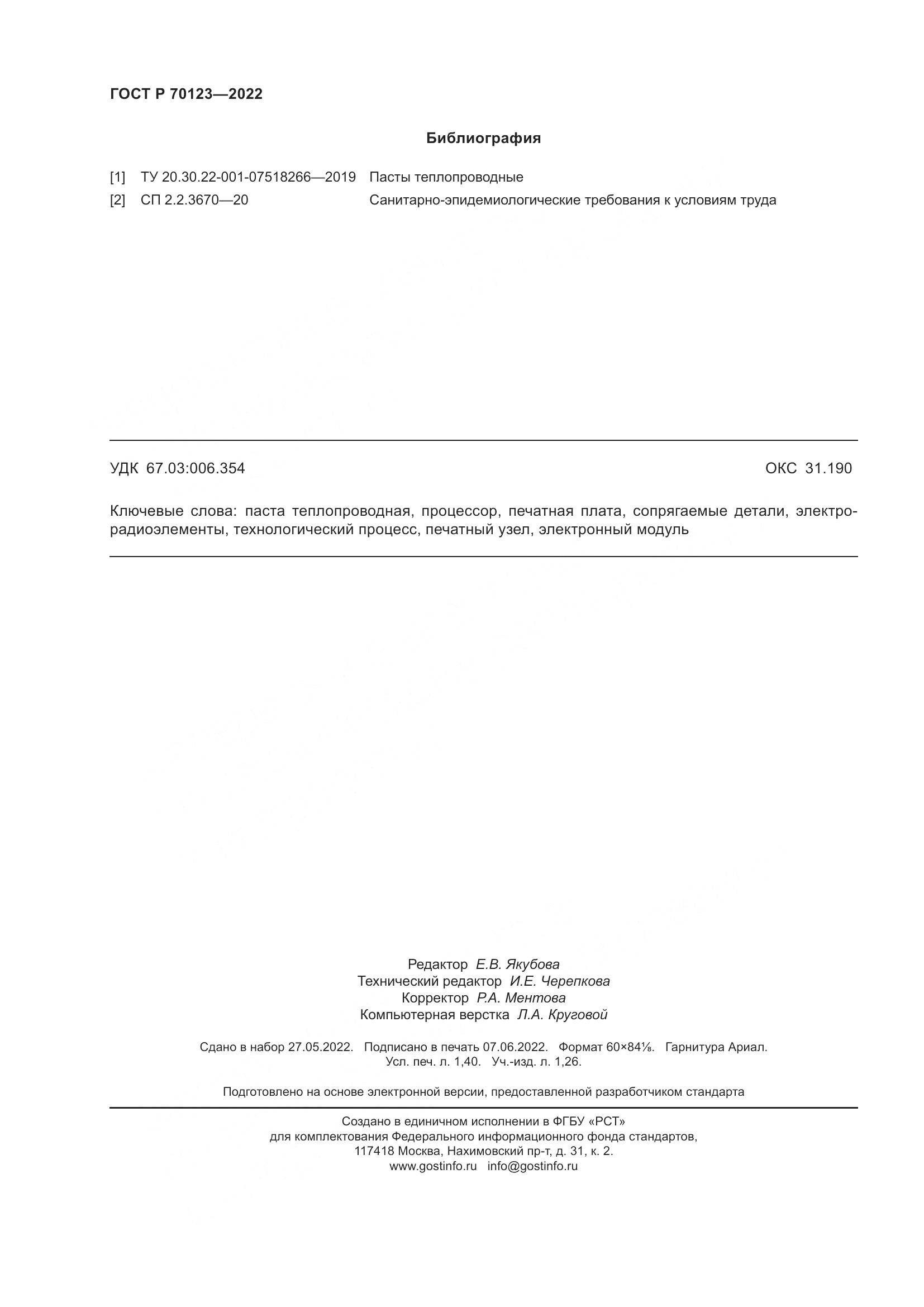 ГОСТ Р 70123-2022, страница 12