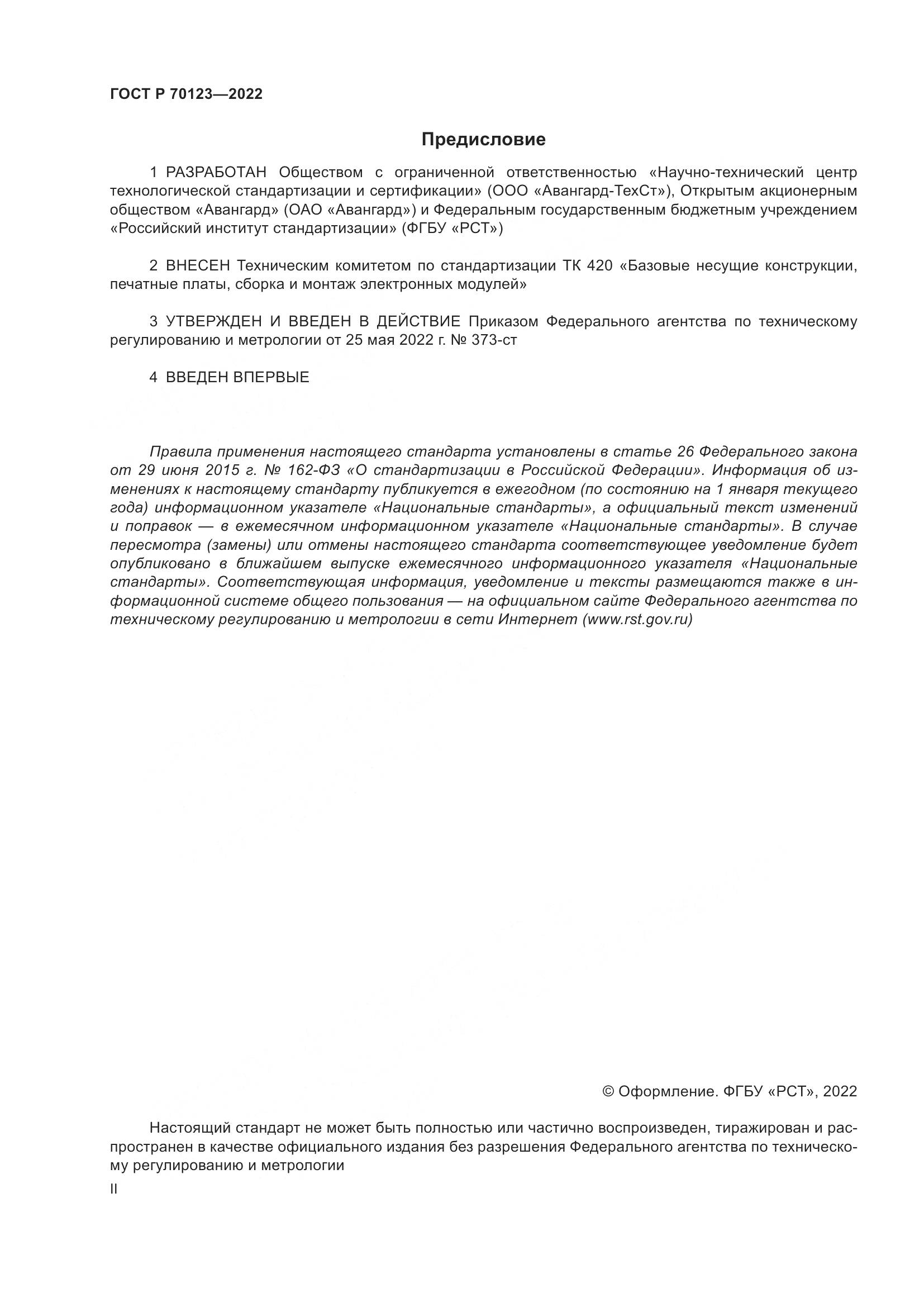 ГОСТ Р 70123-2022, страница 2