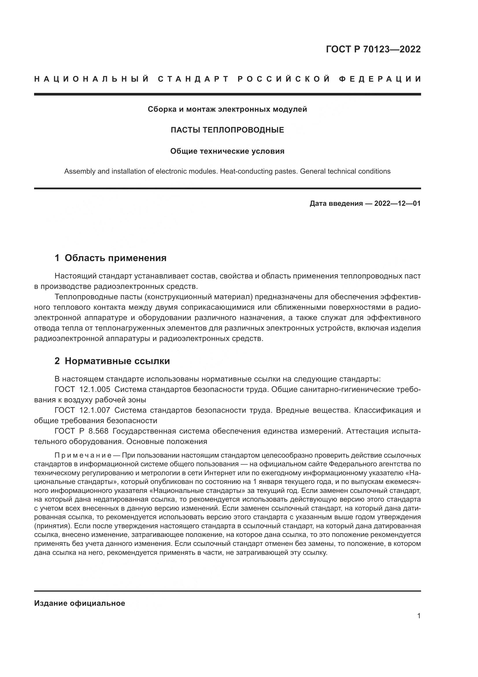 ГОСТ Р 70123-2022, страница 5