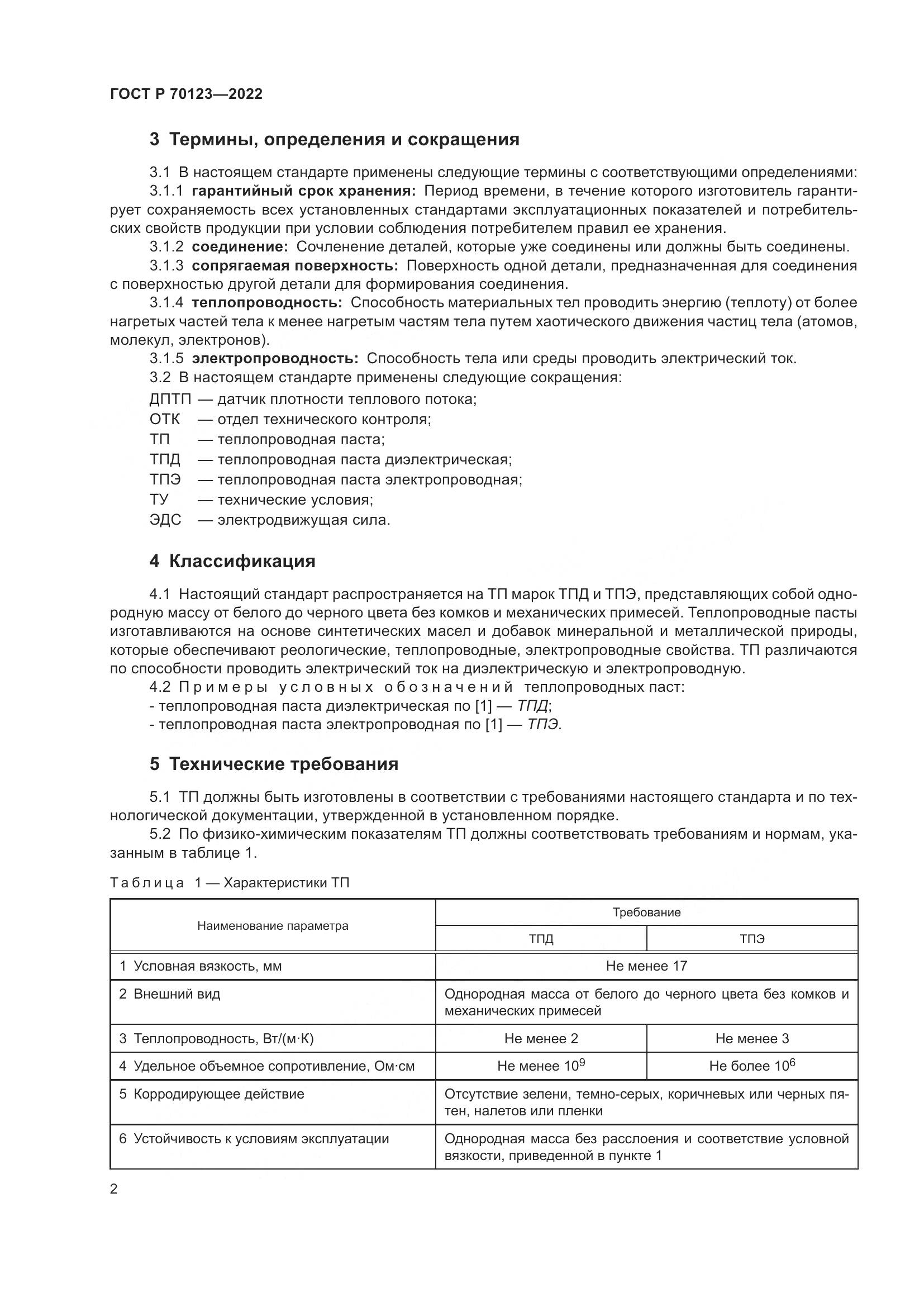 ГОСТ Р 70123-2022, страница 6