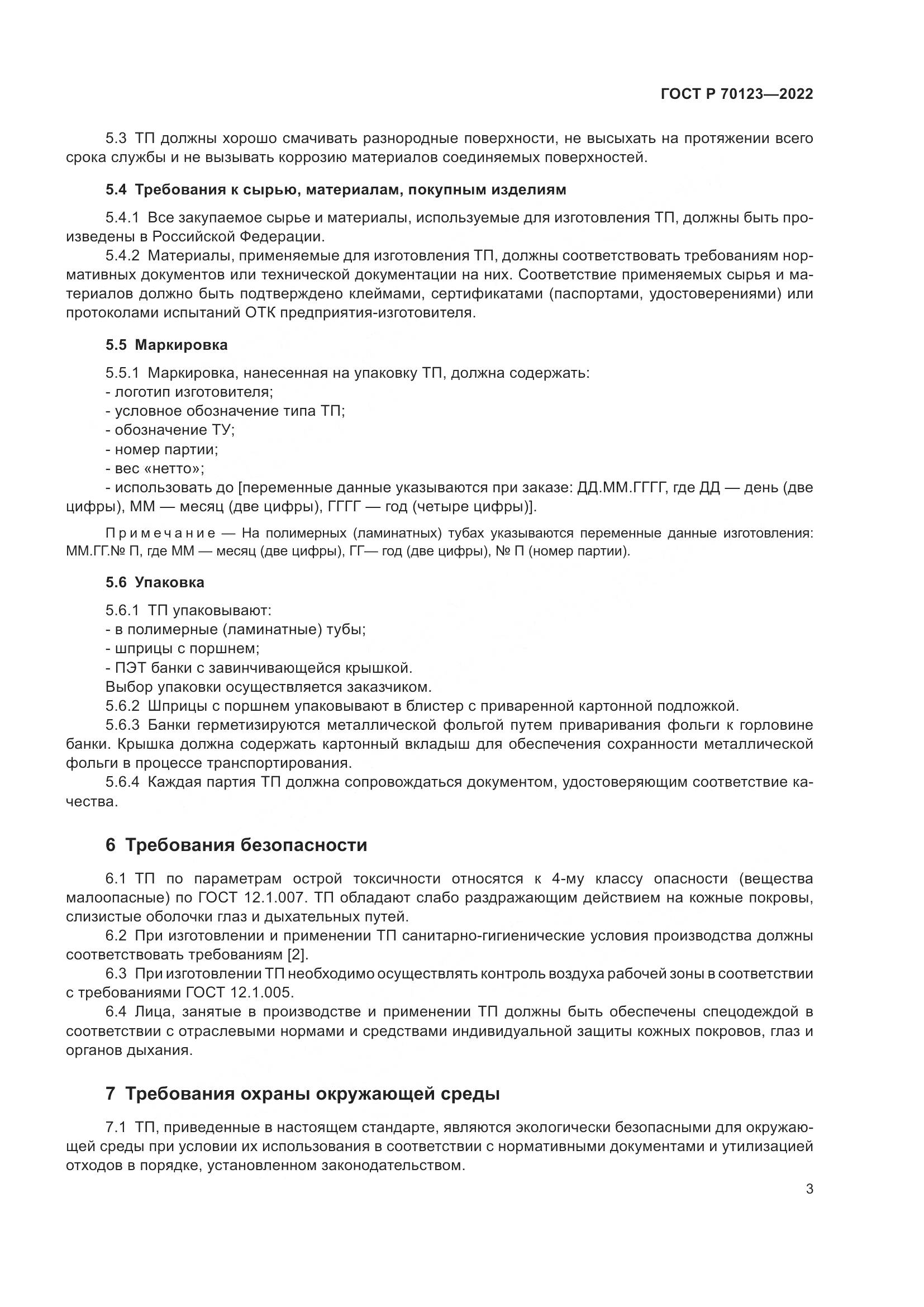 ГОСТ Р 70123-2022, страница 7
