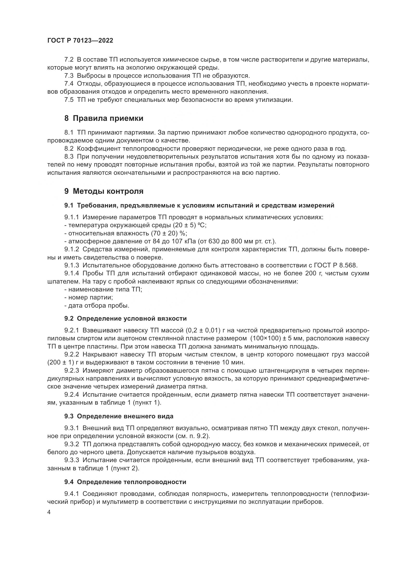 ГОСТ Р 70123-2022, страница 8