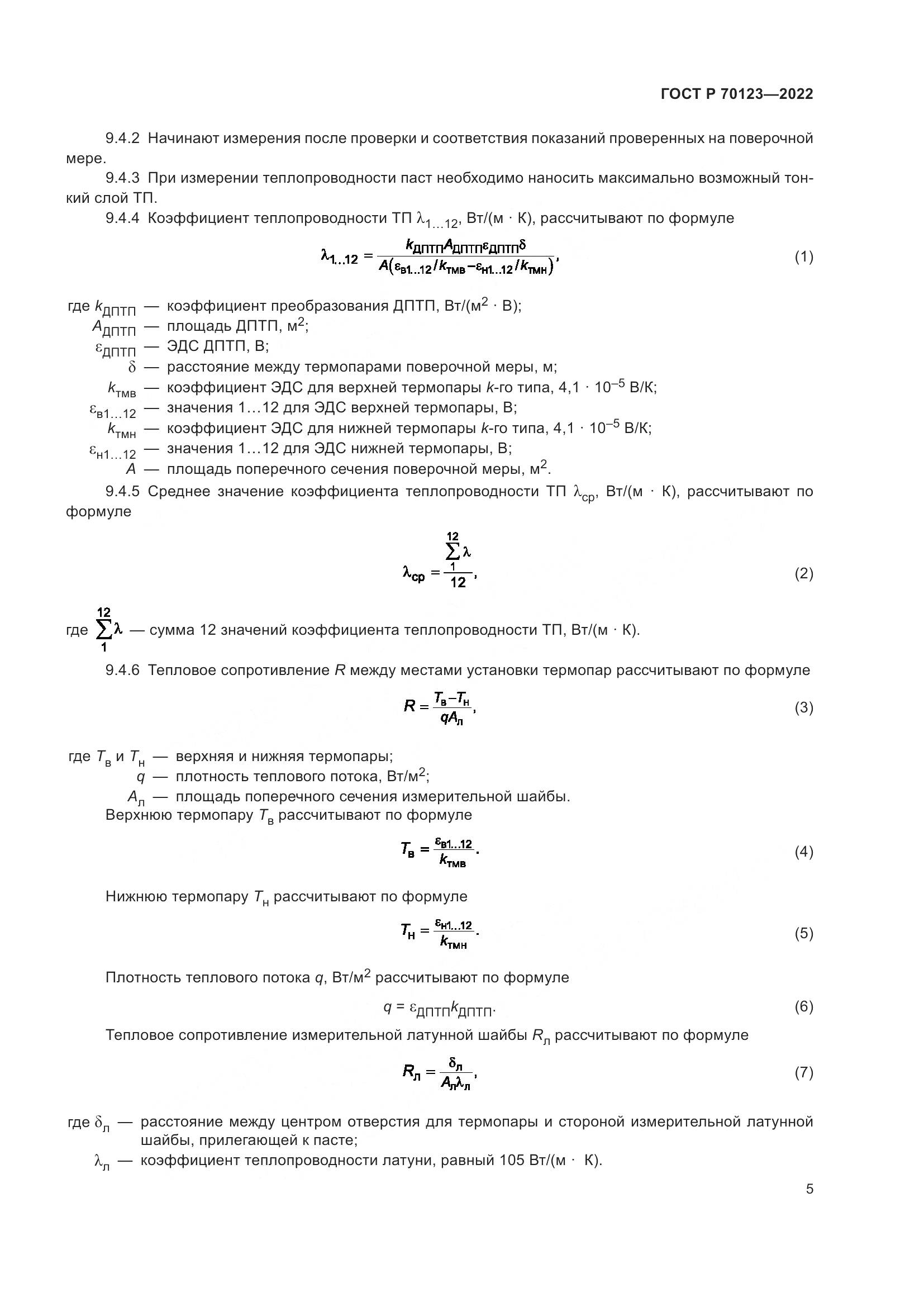 ГОСТ Р 70123-2022, страница 9