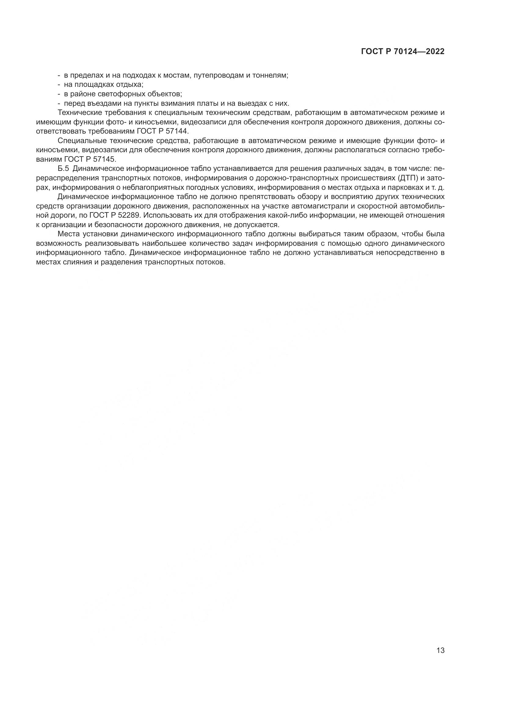 ГОСТ Р 70124-2022, страница 17