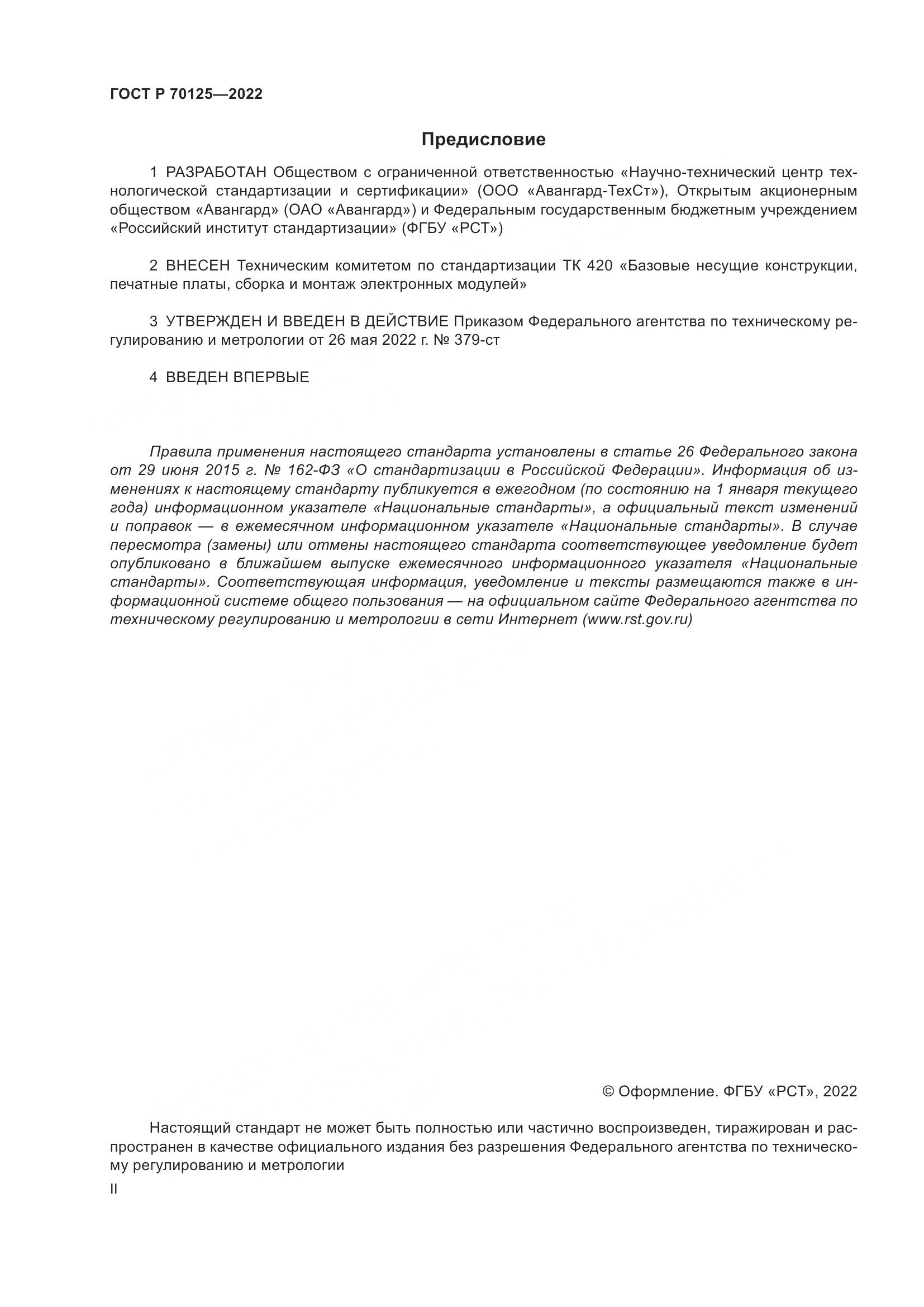 ГОСТ Р 70125-2022, страница 2