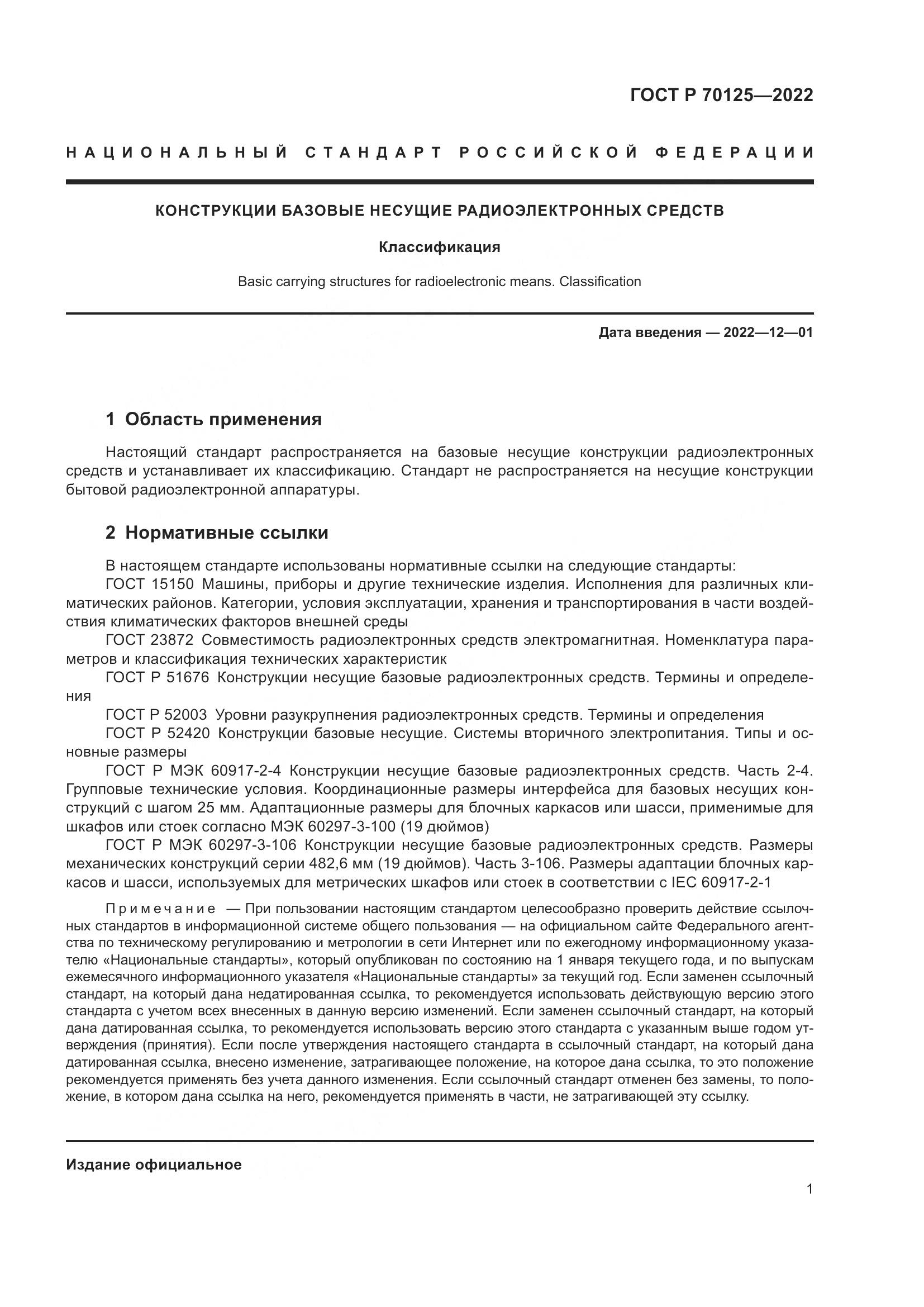 ГОСТ Р 70125-2022, страница 3