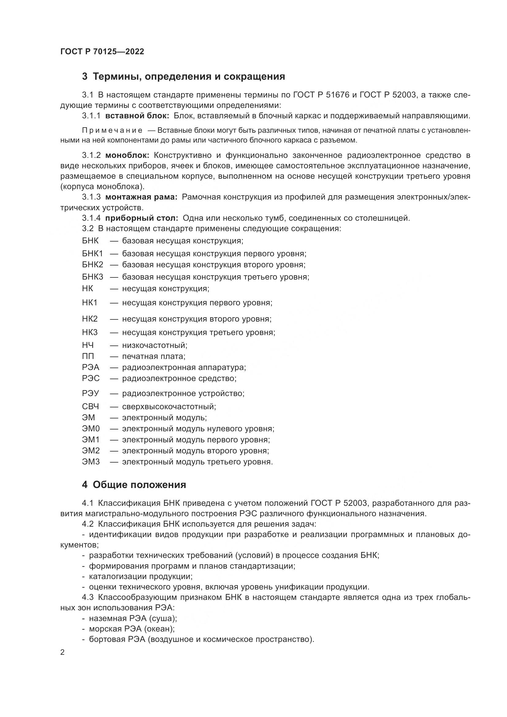 ГОСТ Р 70125-2022, страница 4