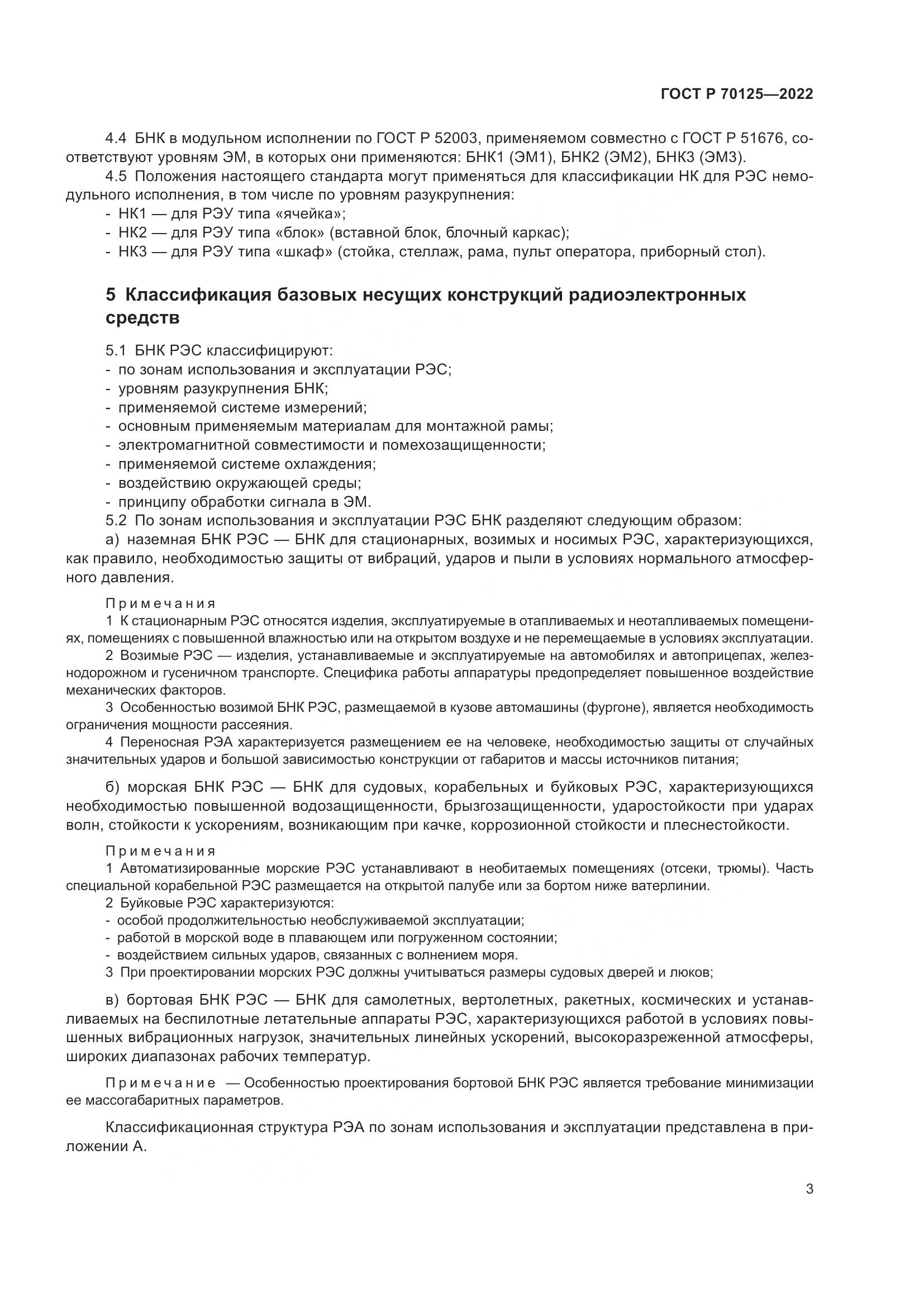 ГОСТ Р 70125-2022, страница 5