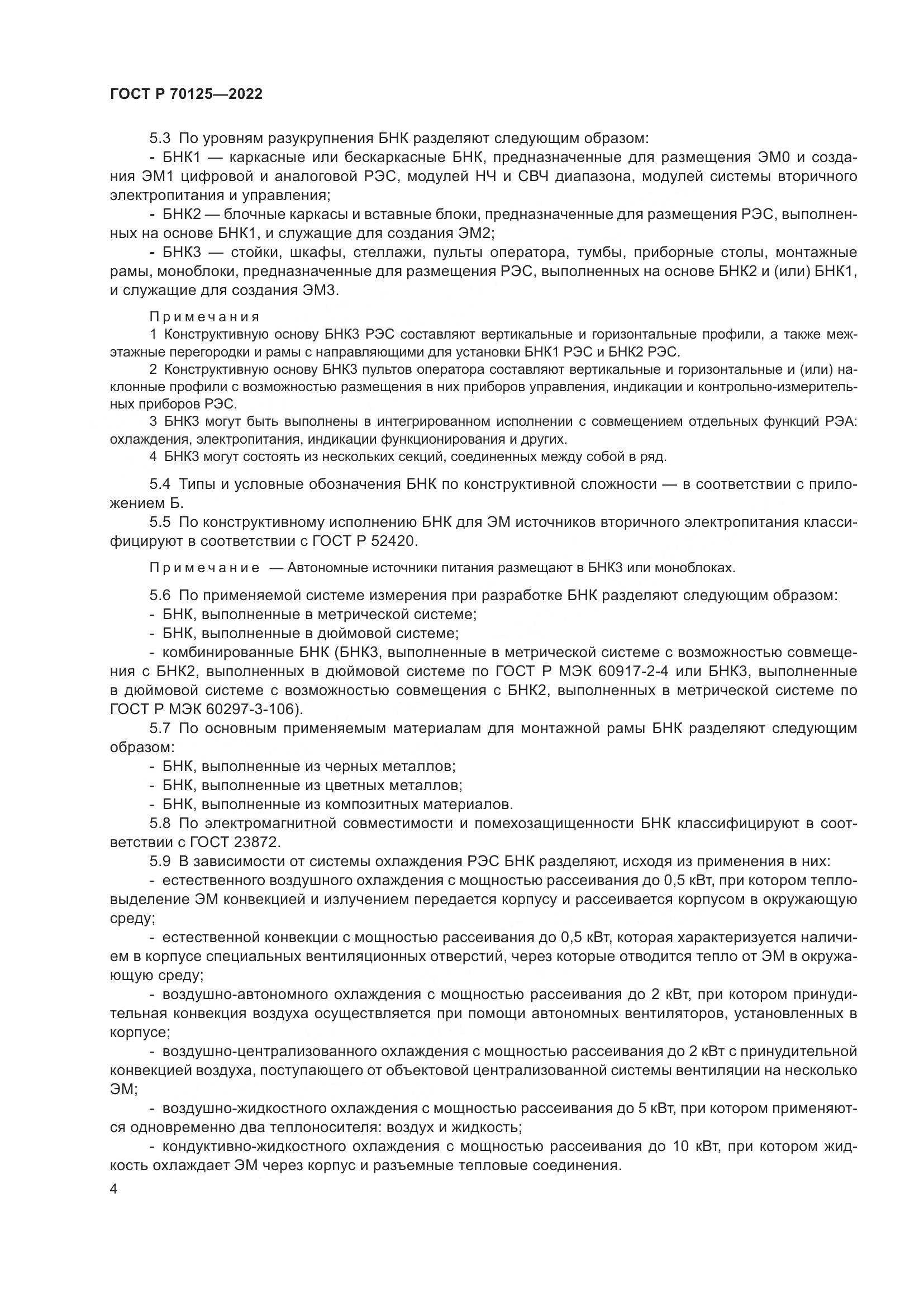 ГОСТ Р 70125-2022, страница 6