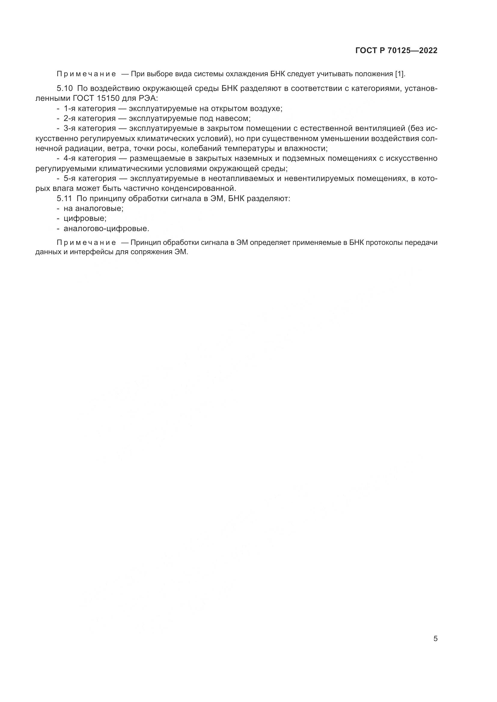 ГОСТ Р 70125-2022, страница 7