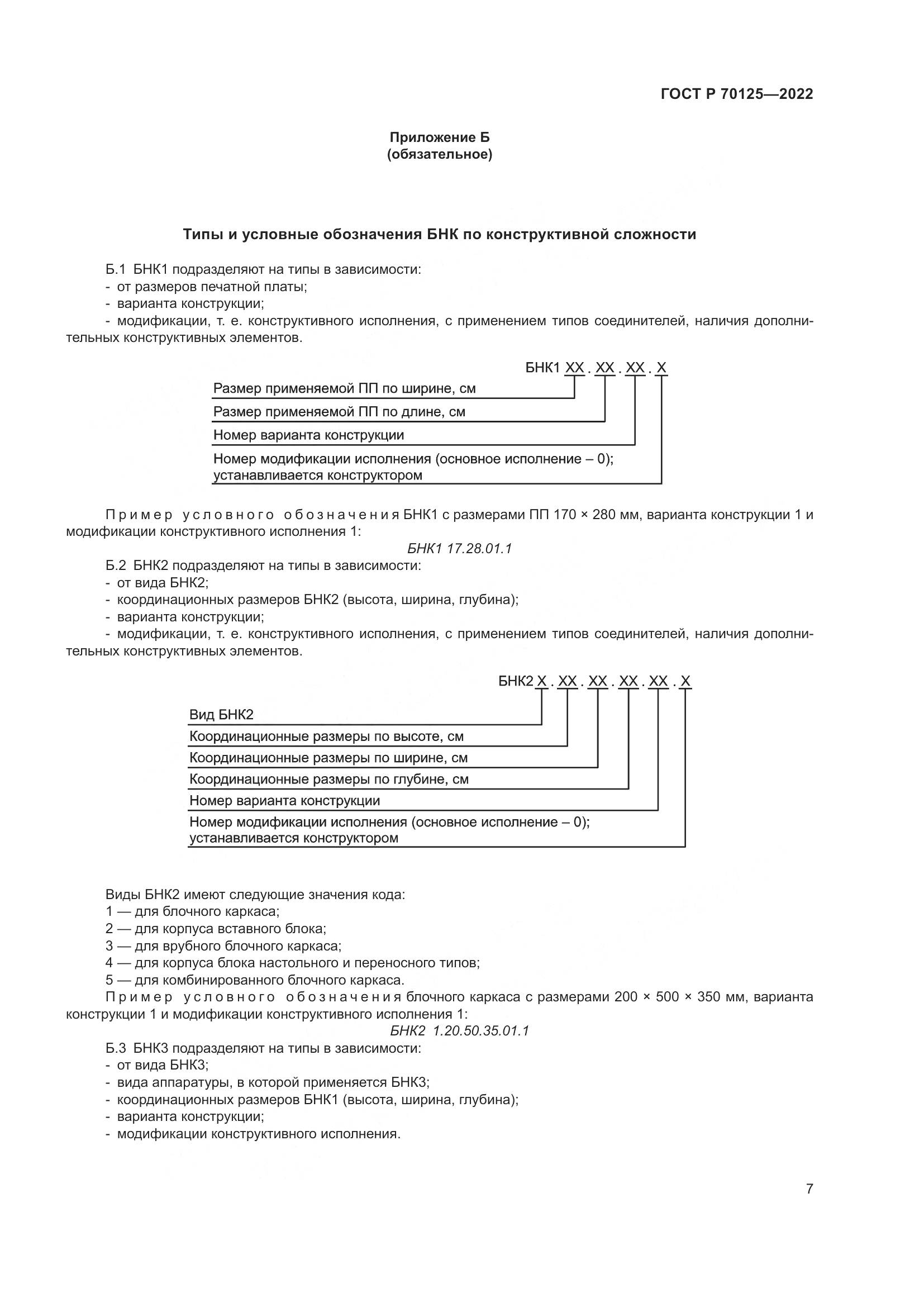 ГОСТ Р 70125-2022, страница 9