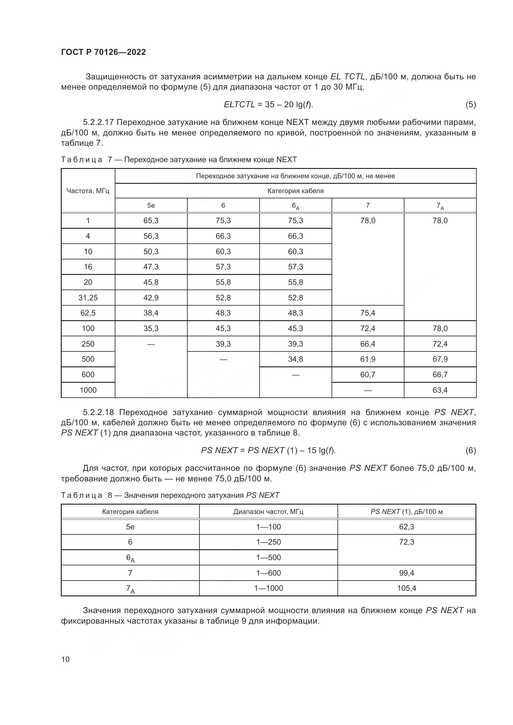 ГОСТ Р 70126-2022, страница 14