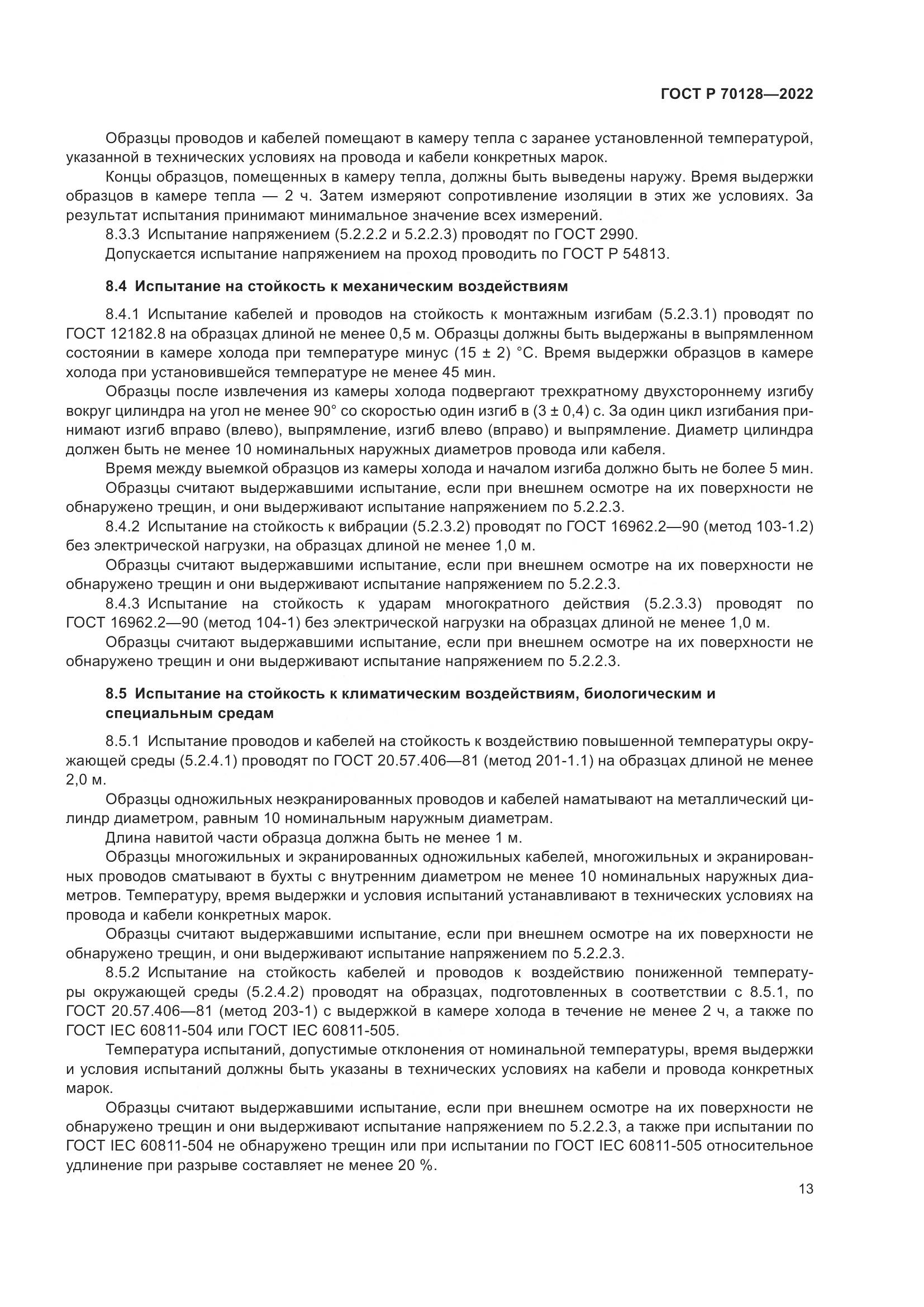 ГОСТ Р 70128-2022, страница 17