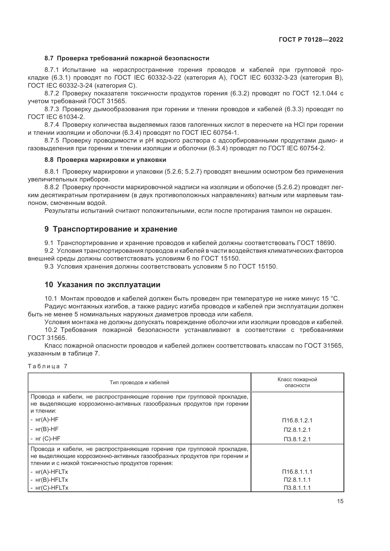 ГОСТ Р 70128-2022, страница 19