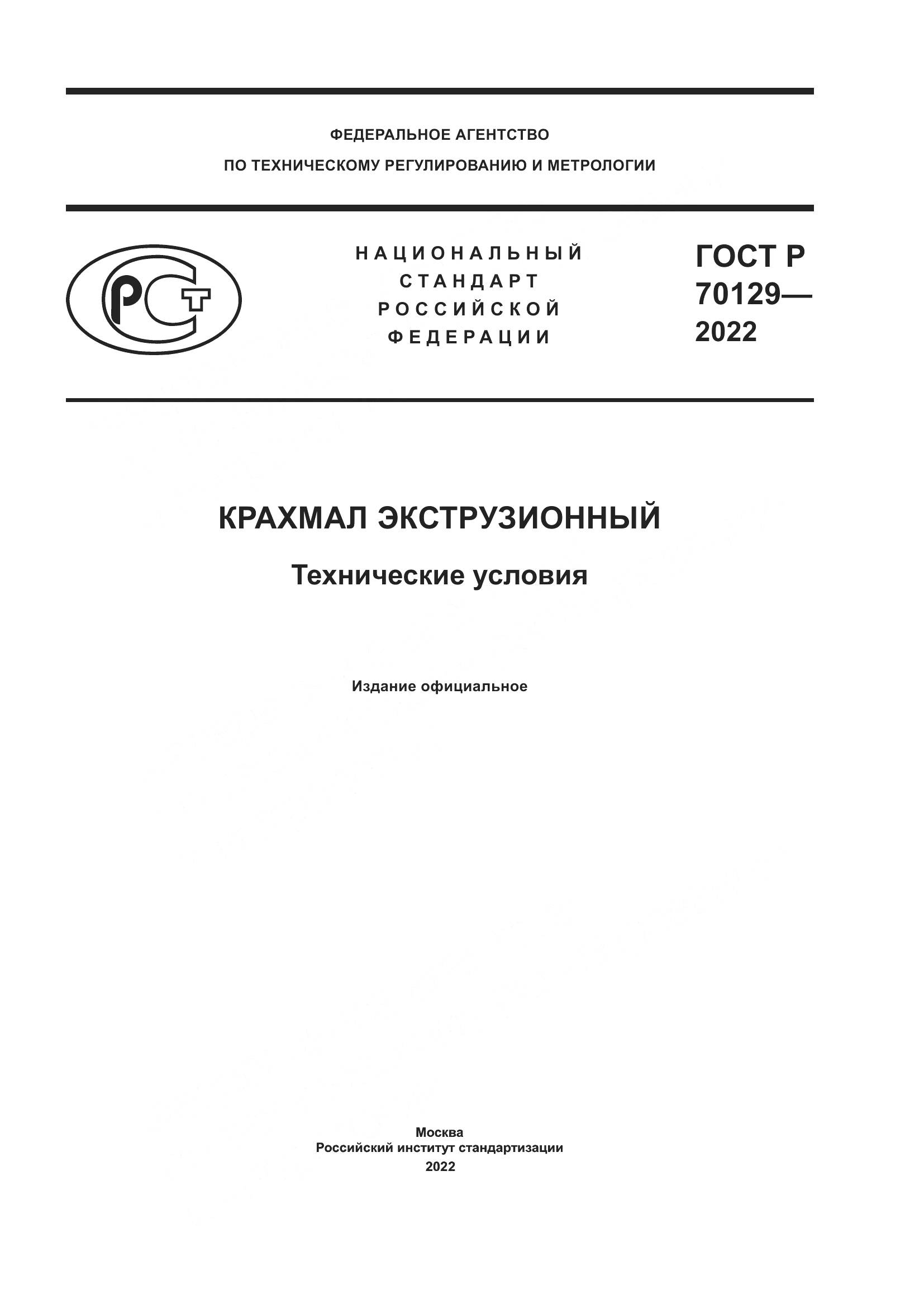 ГОСТ Р 70129-2022, страница 1