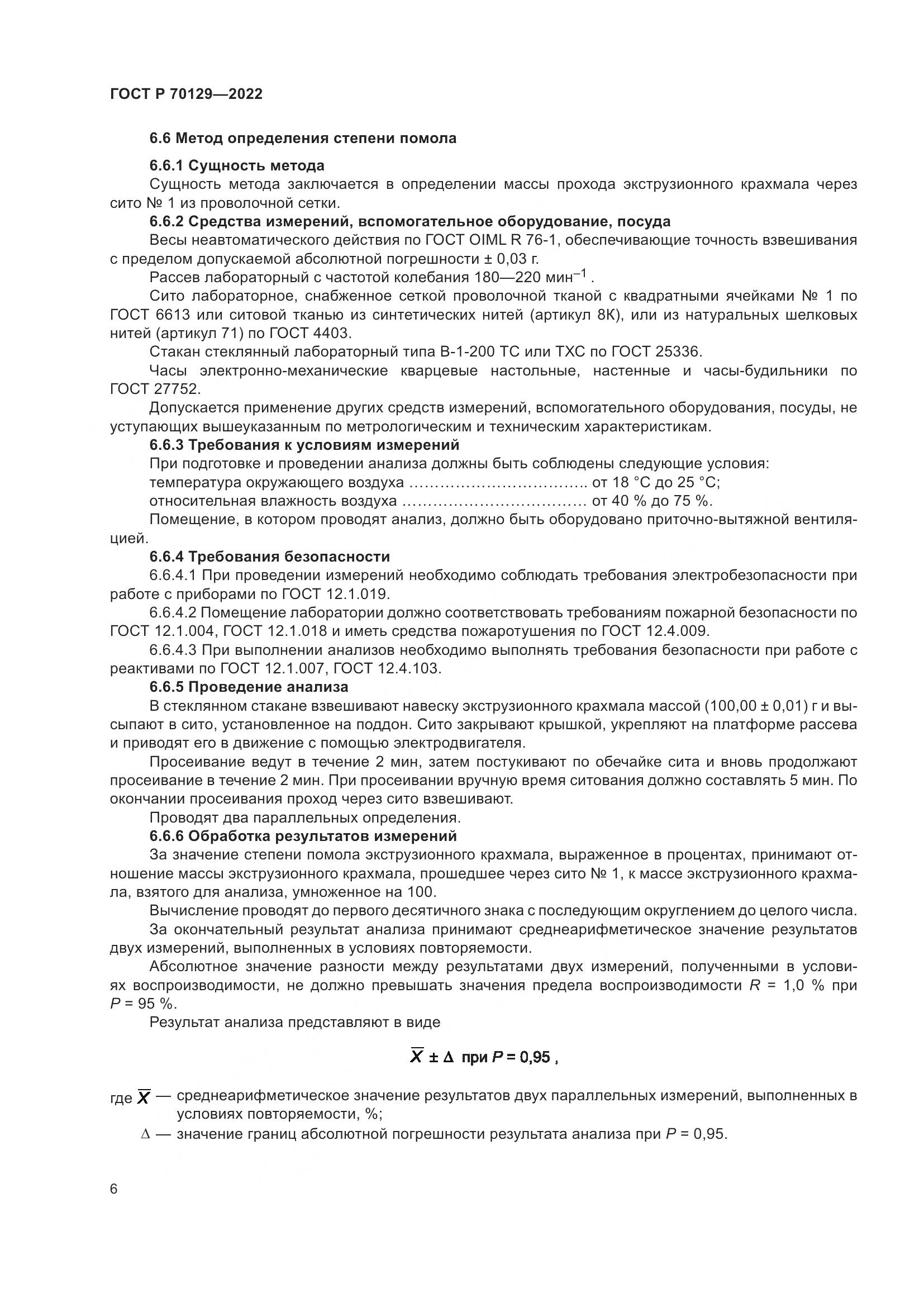 ГОСТ Р 70129-2022, страница 10