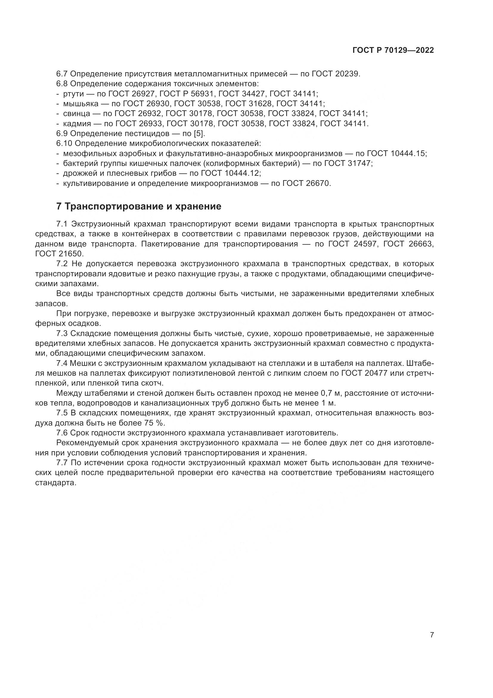 ГОСТ Р 70129-2022, страница 11