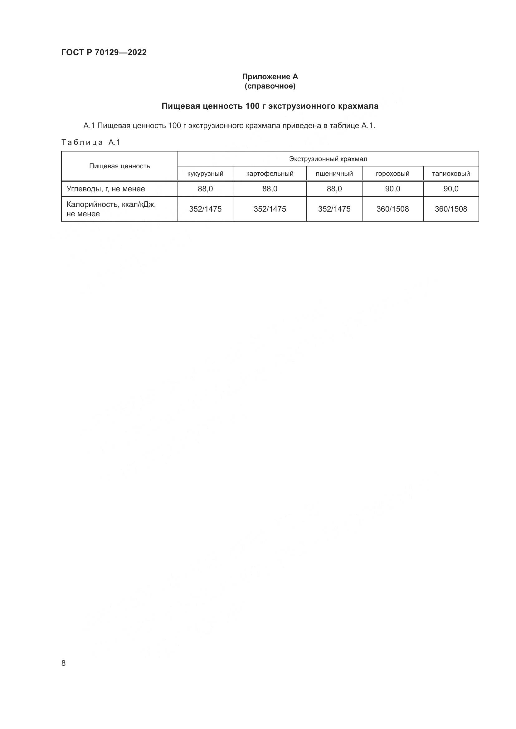 ГОСТ Р 70129-2022, страница 12