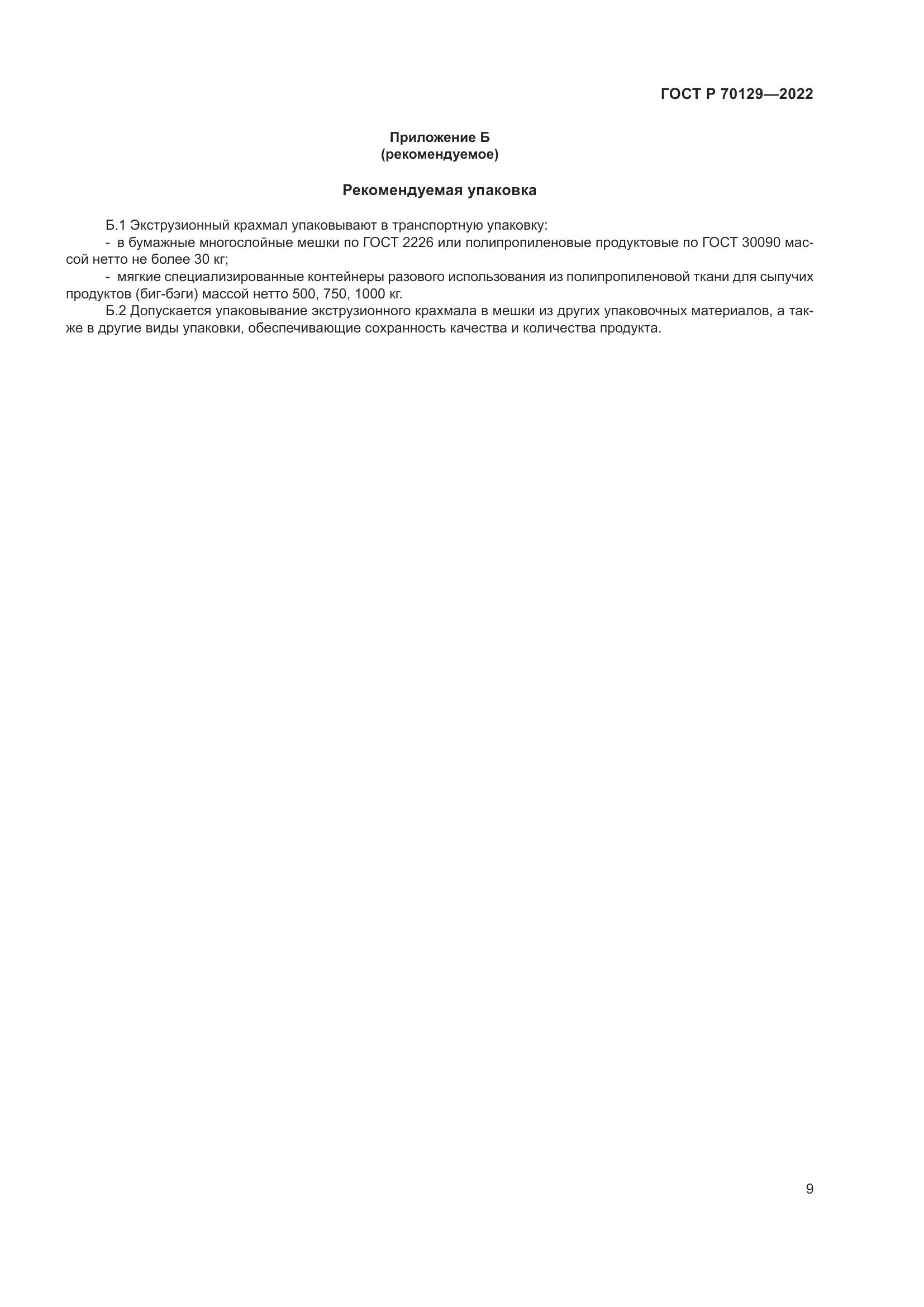 ГОСТ Р 70129-2022, страница 13