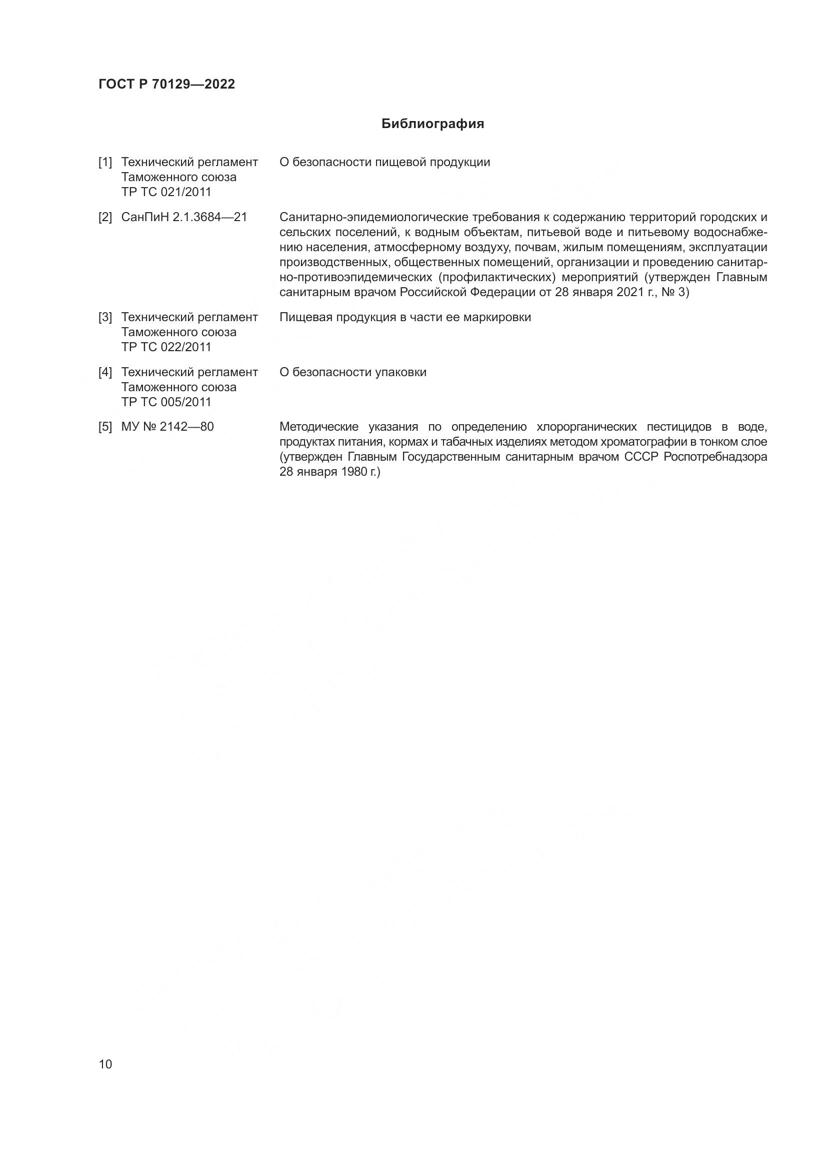 ГОСТ Р 70129-2022, страница 14