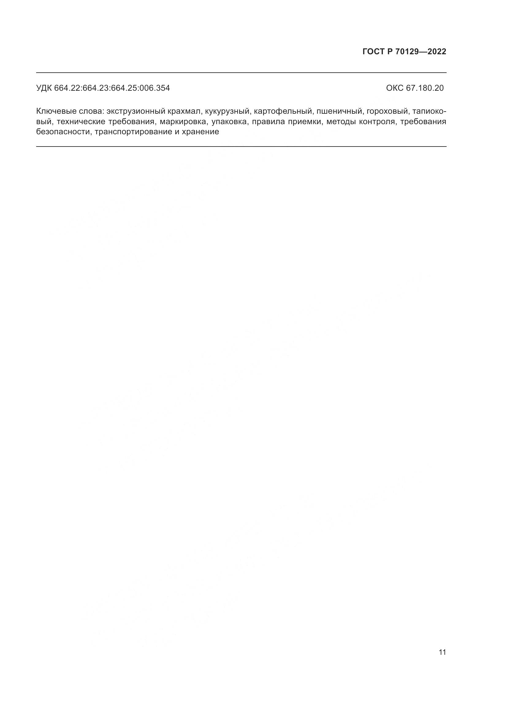 ГОСТ Р 70129-2022, страница 15