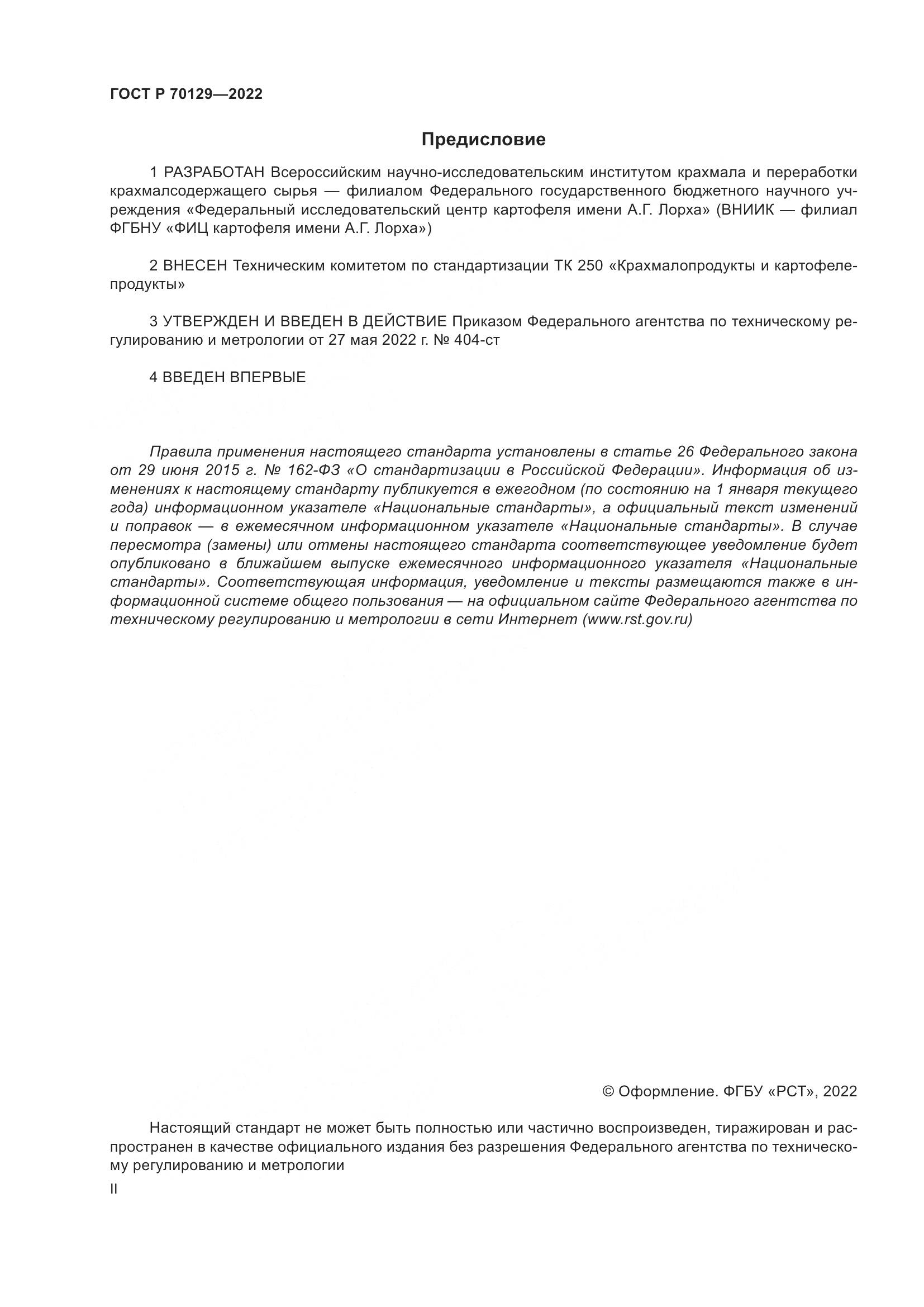 ГОСТ Р 70129-2022, страница 2