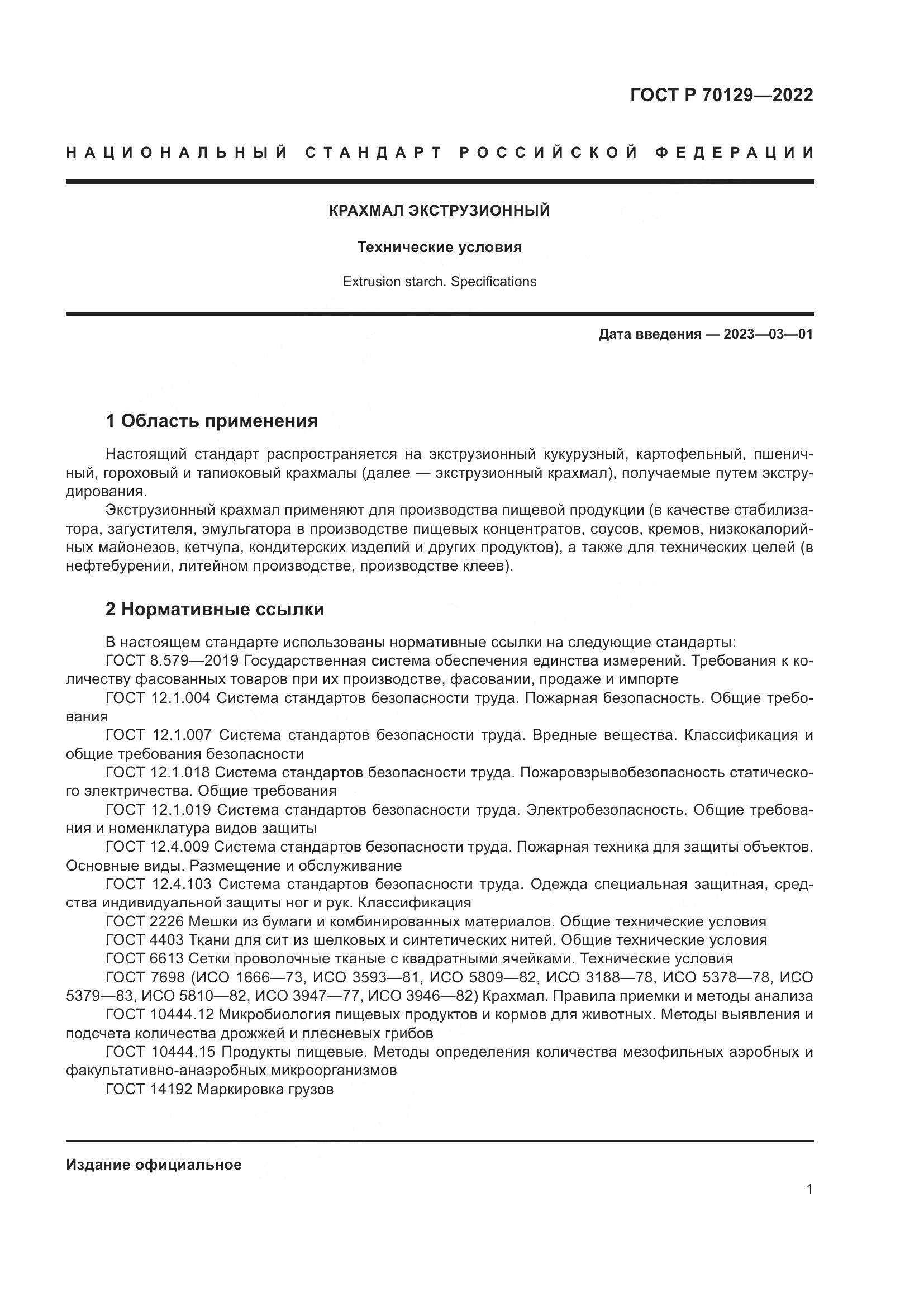 ГОСТ Р 70129-2022, страница 5