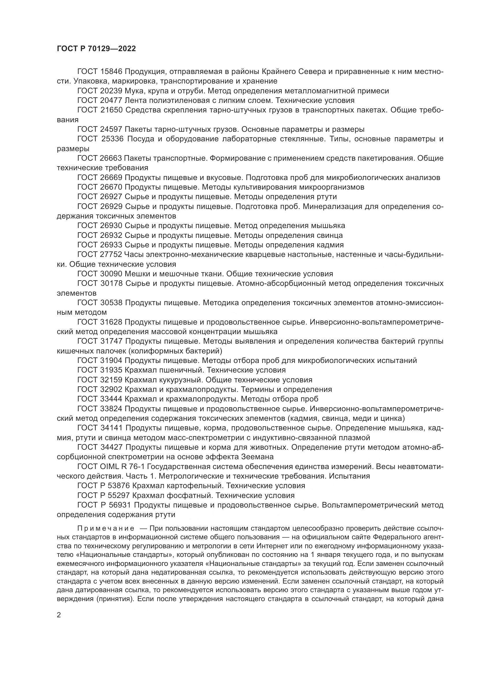 ГОСТ Р 70129-2022, страница 6