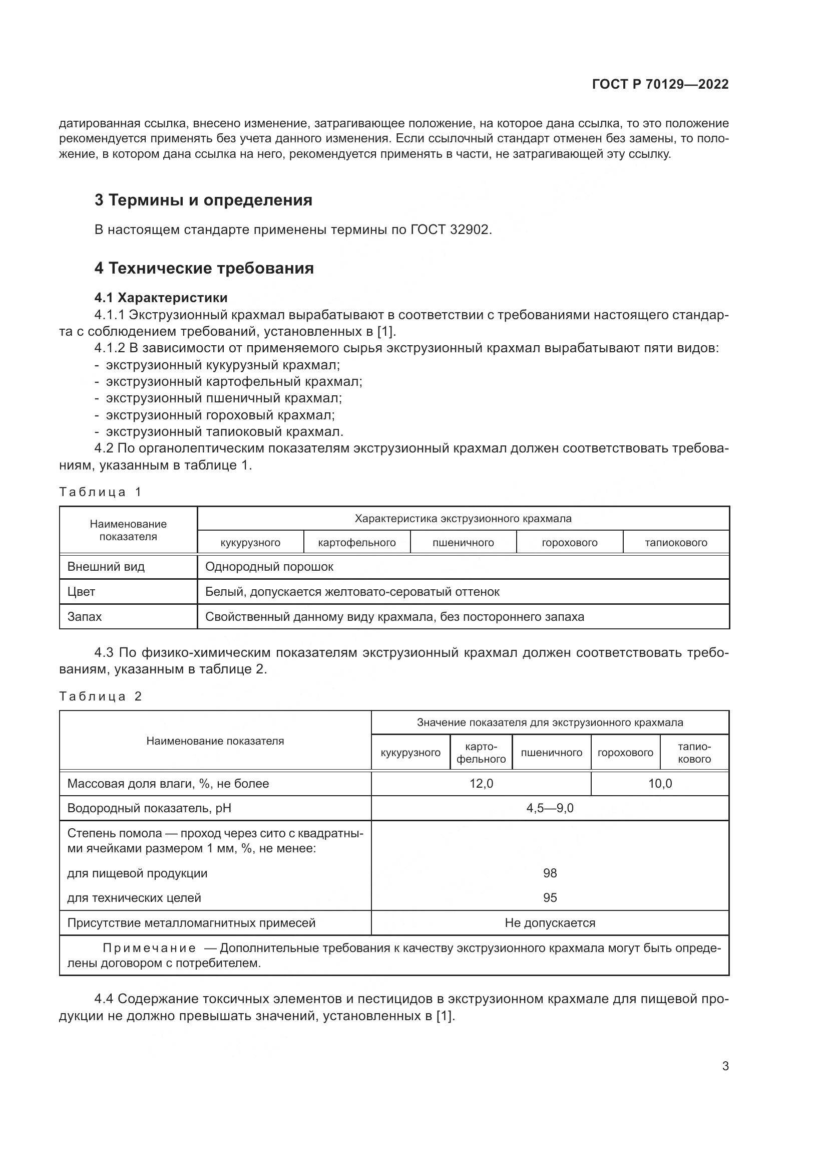 ГОСТ Р 70129-2022, страница 7