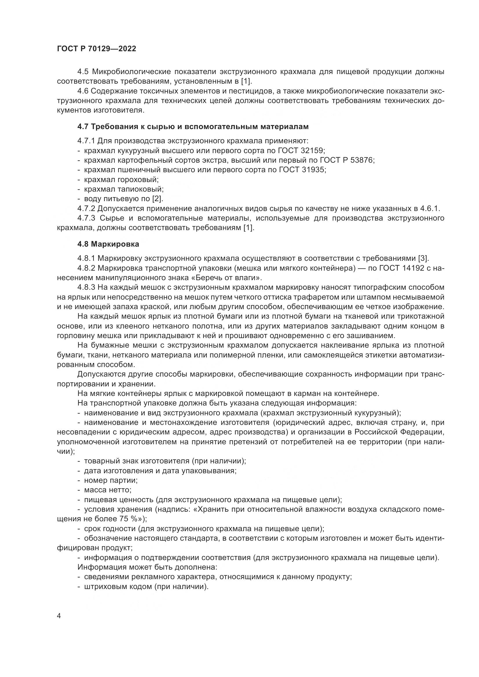 ГОСТ Р 70129-2022, страница 8
