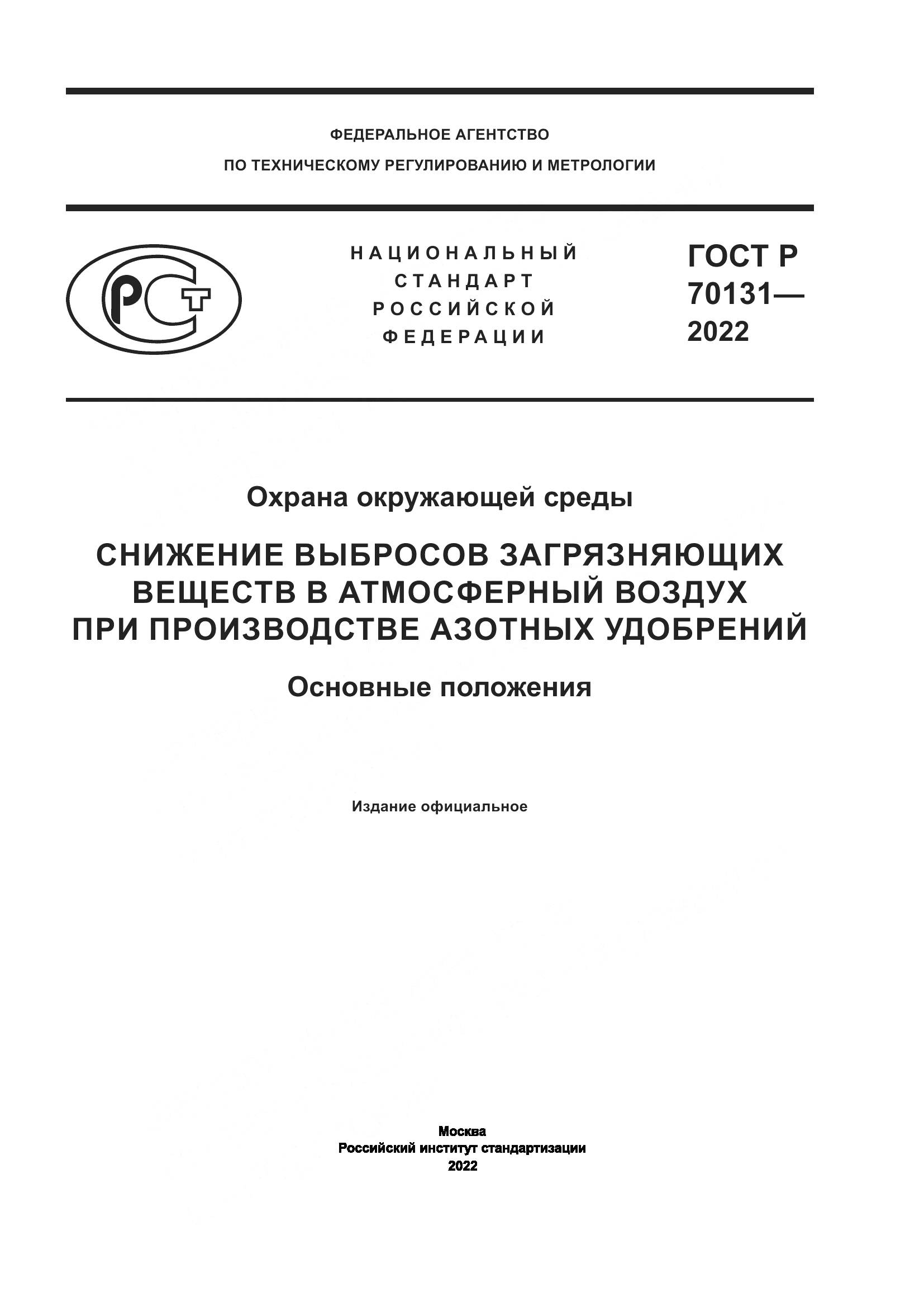 ГОСТ Р 70131-2022, страница 1